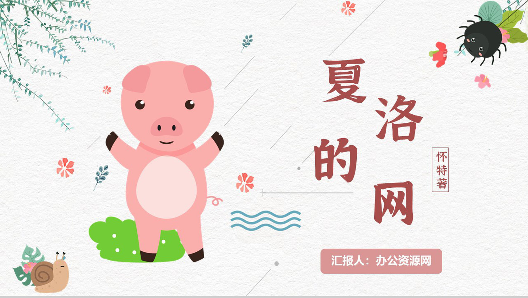 寓言故事《夏洛的网》人物分析怀特教师备课心得体会PPT模板