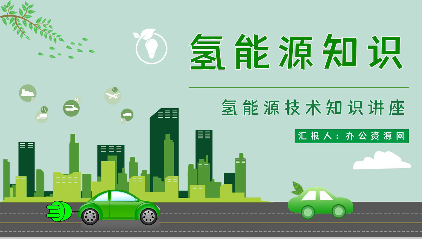 节能环保氢能源项目概念简单介绍发展应用情况整理汇报分析PPT模板