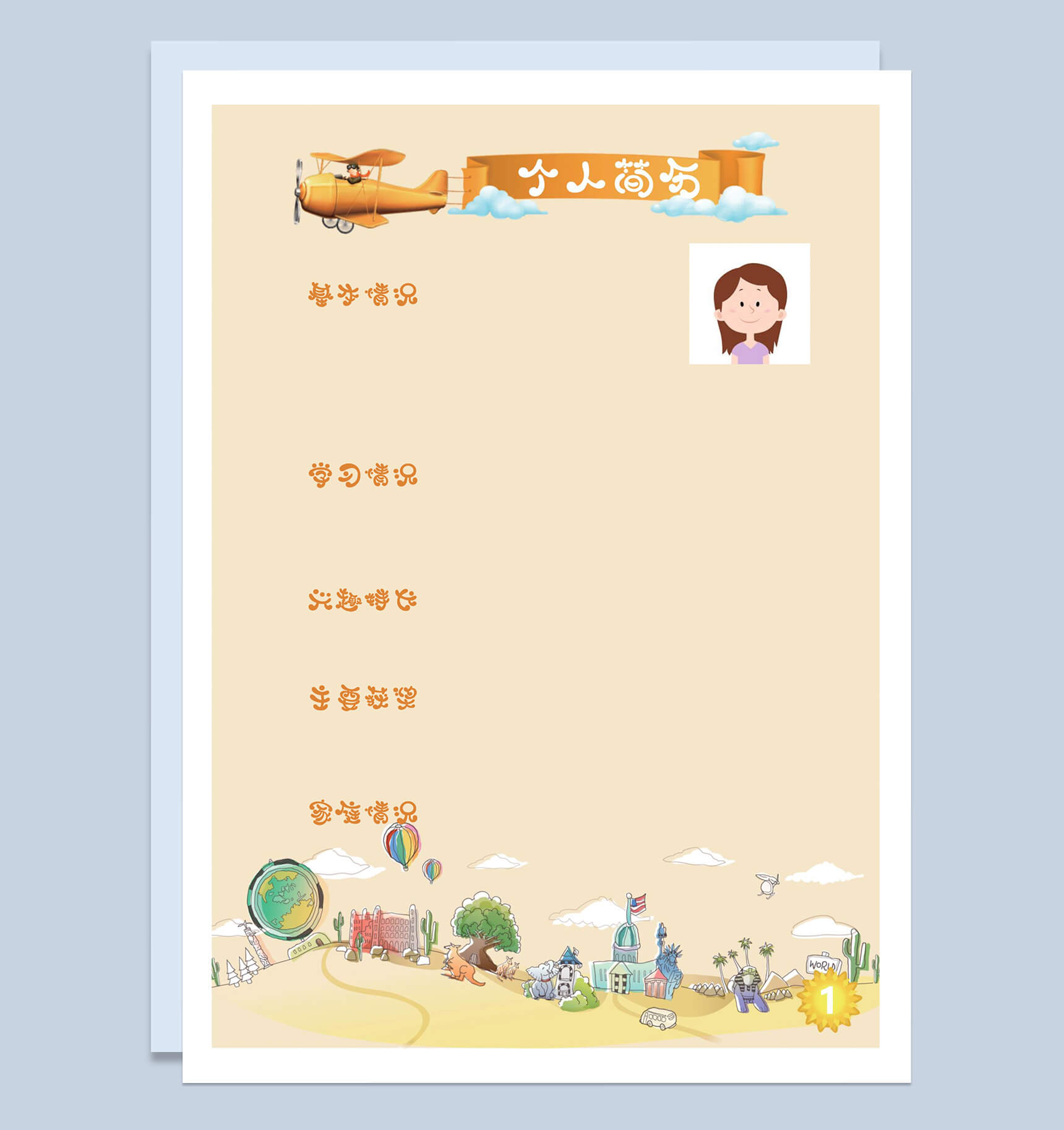 青春活泼可爱儿童小升初简历Word模板