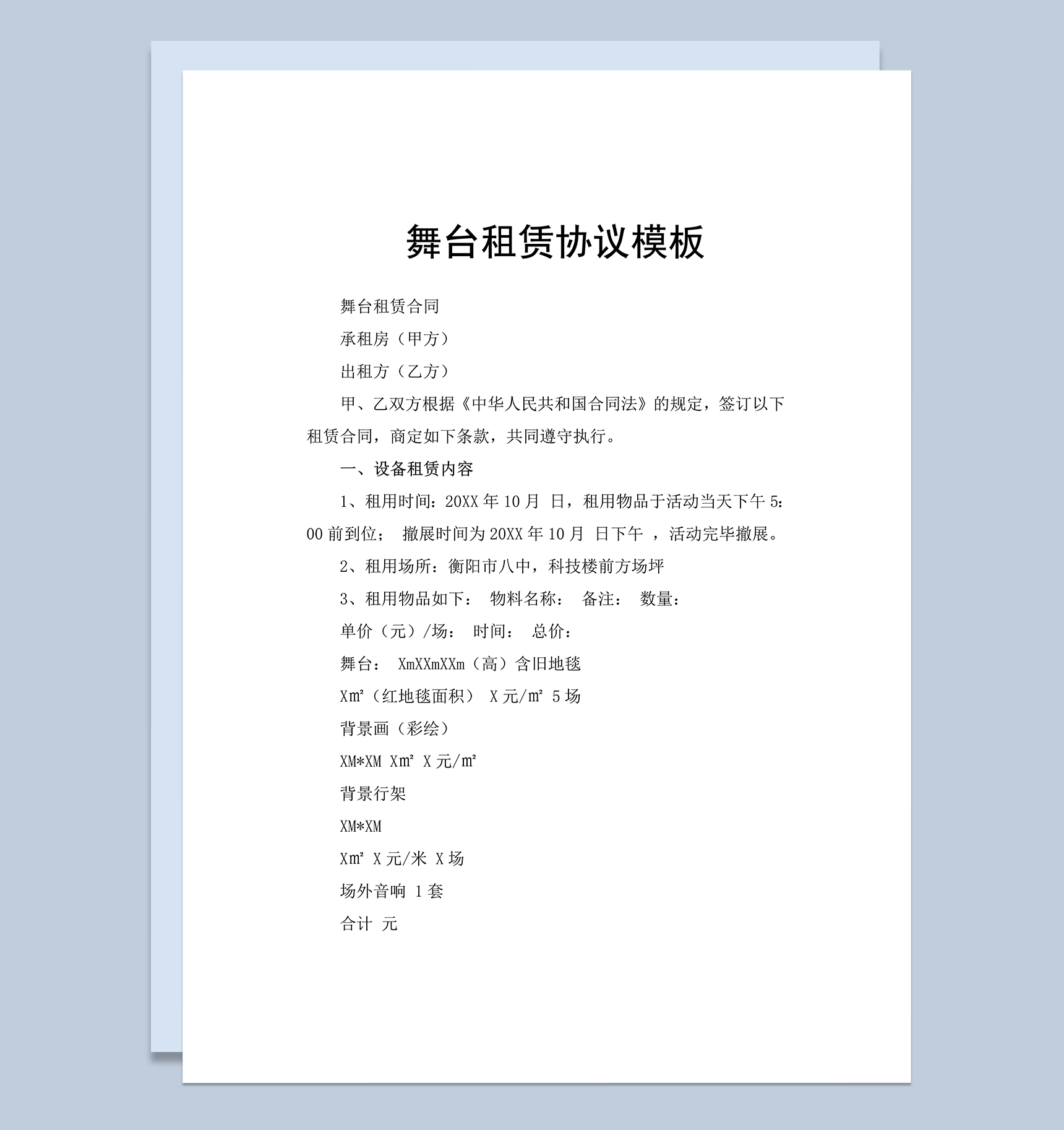 舞台设备租赁明细详情协议合同word模板