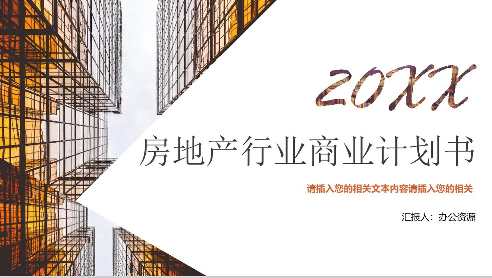 简约商务房地产行业商业计划工作汇报总结PPT模板