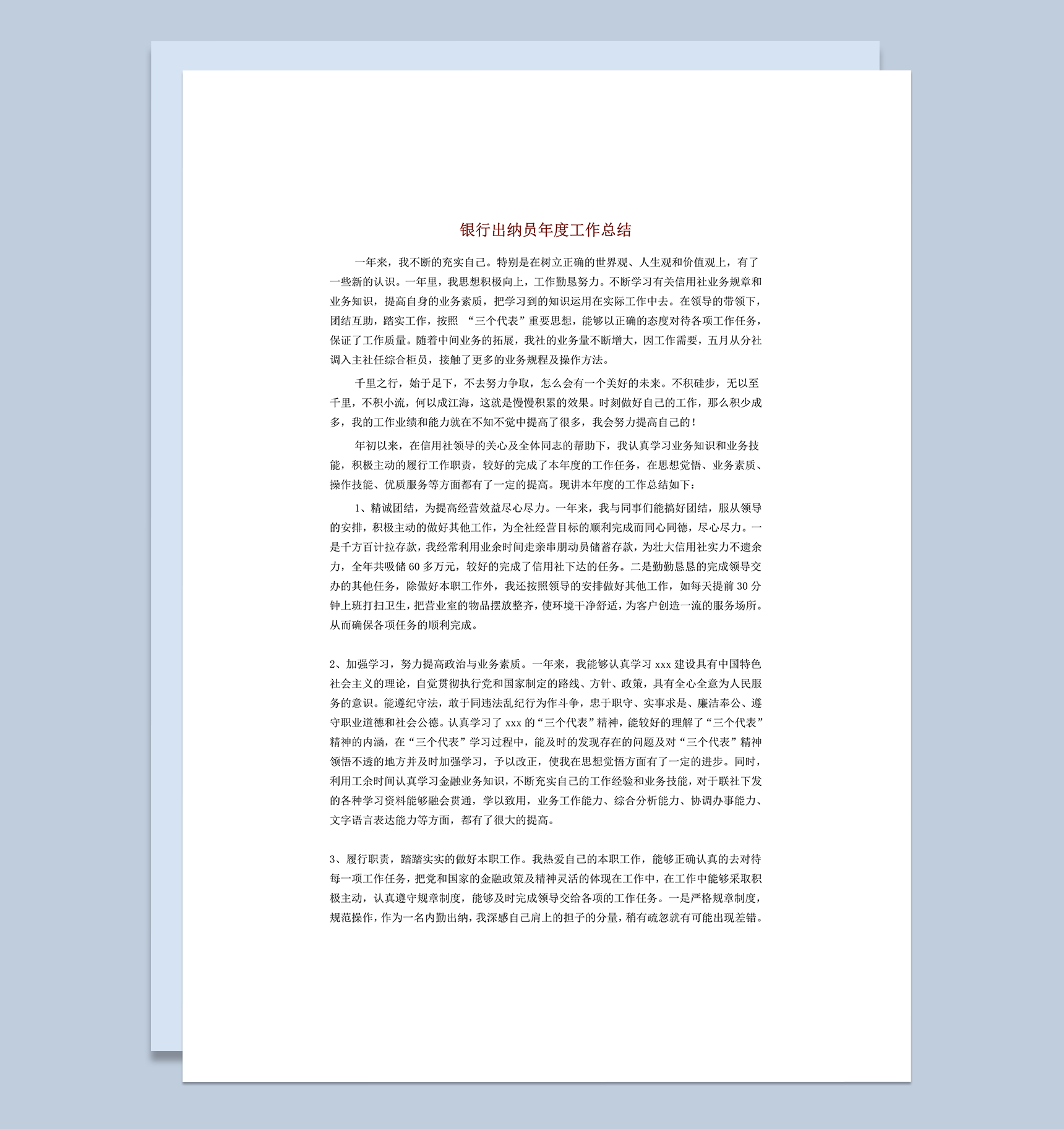 银行出纳员年度工作总结报告word模板