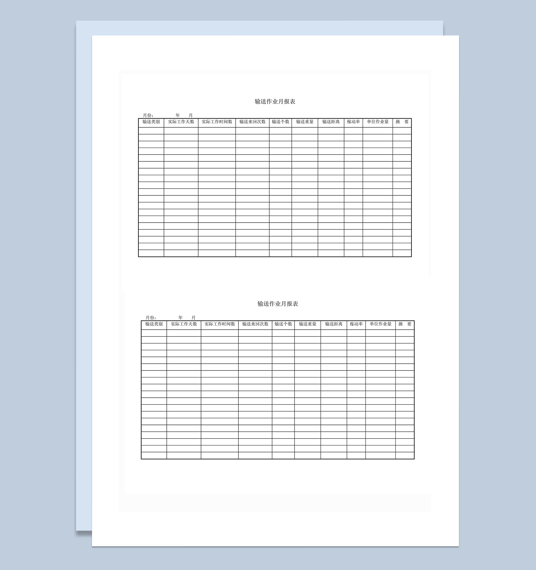 输送作业月报表详情word模板