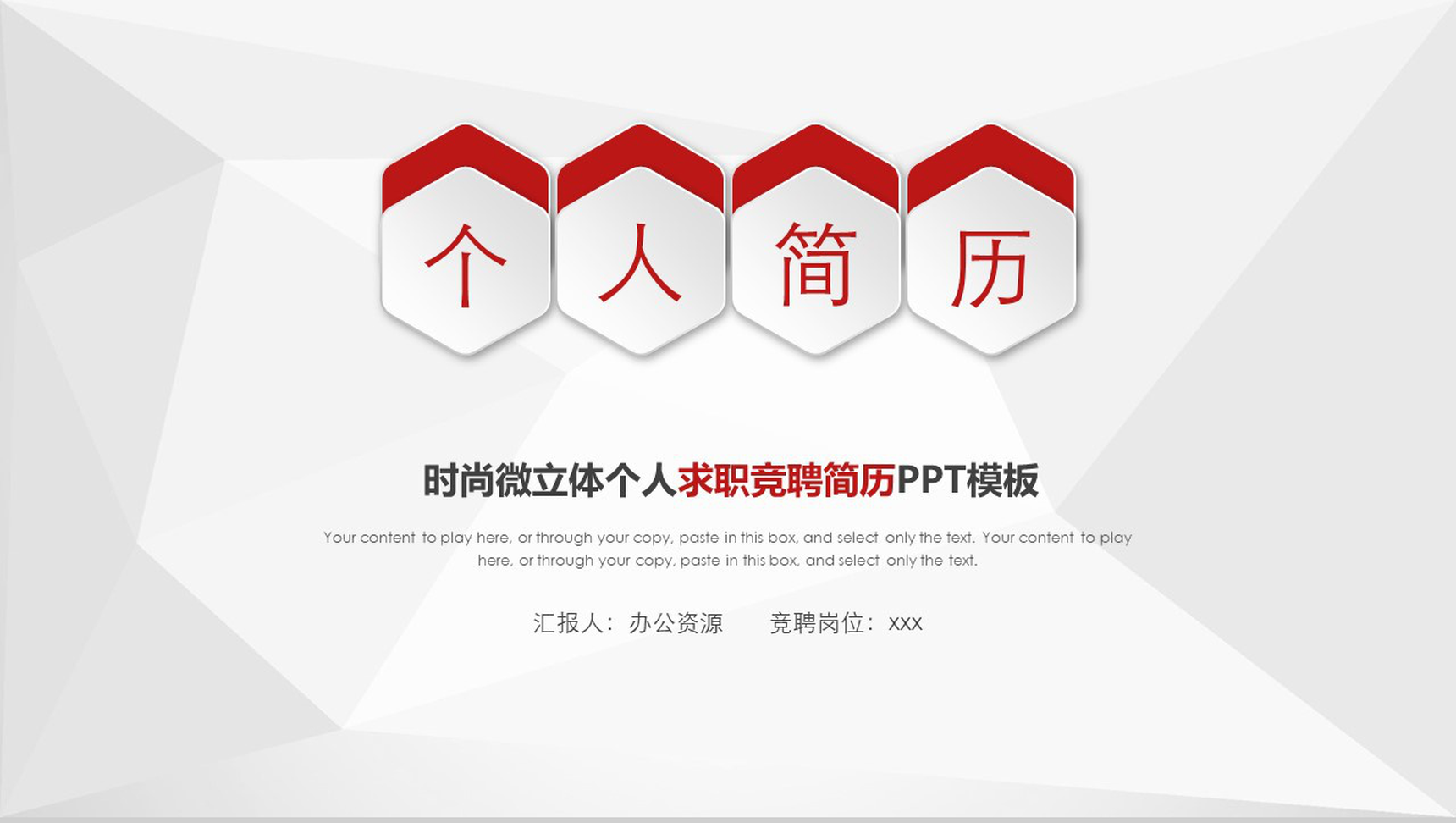 时尚微立体个人求职竞聘简历PPT模板