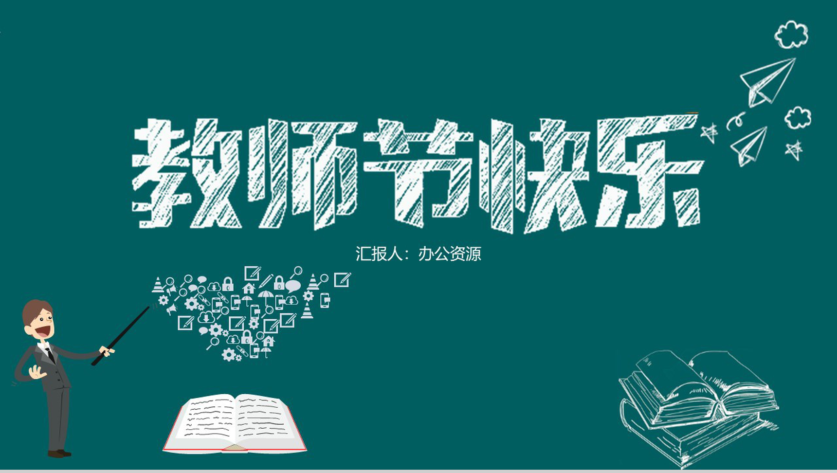 简约版教师节快乐教师节主题PPT模板