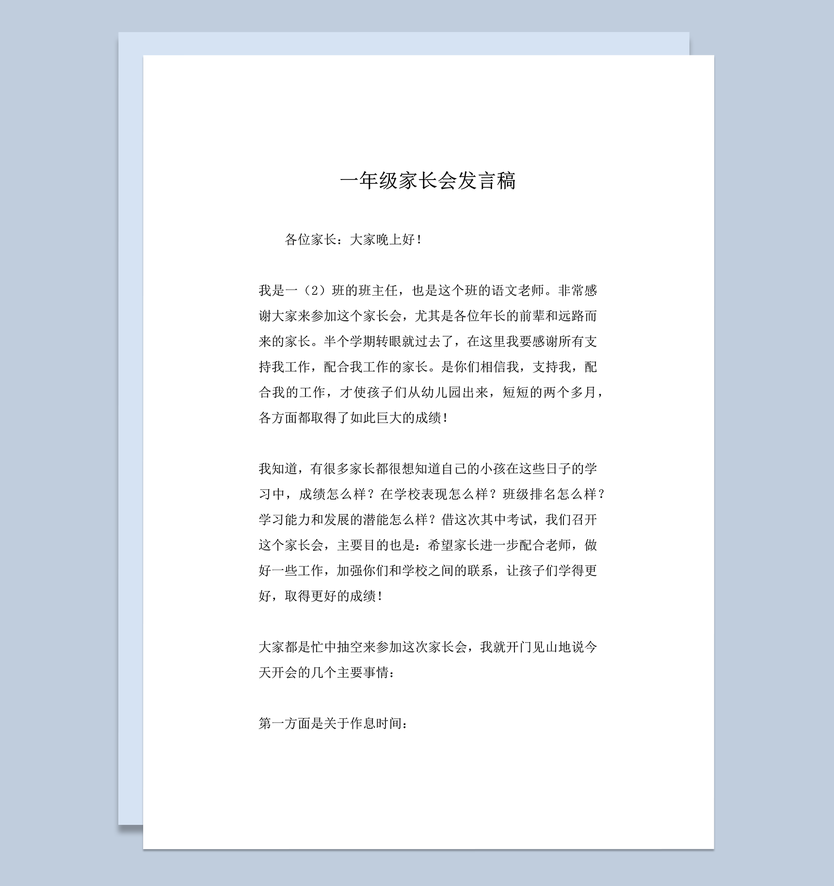 一年级家长会语文老师发言稿word模板