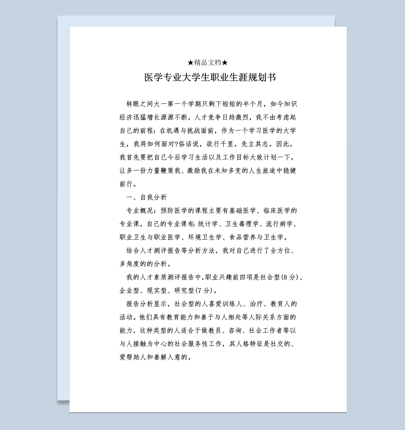 白色简洁风格医学专业大学生职业生涯规划书Word模板