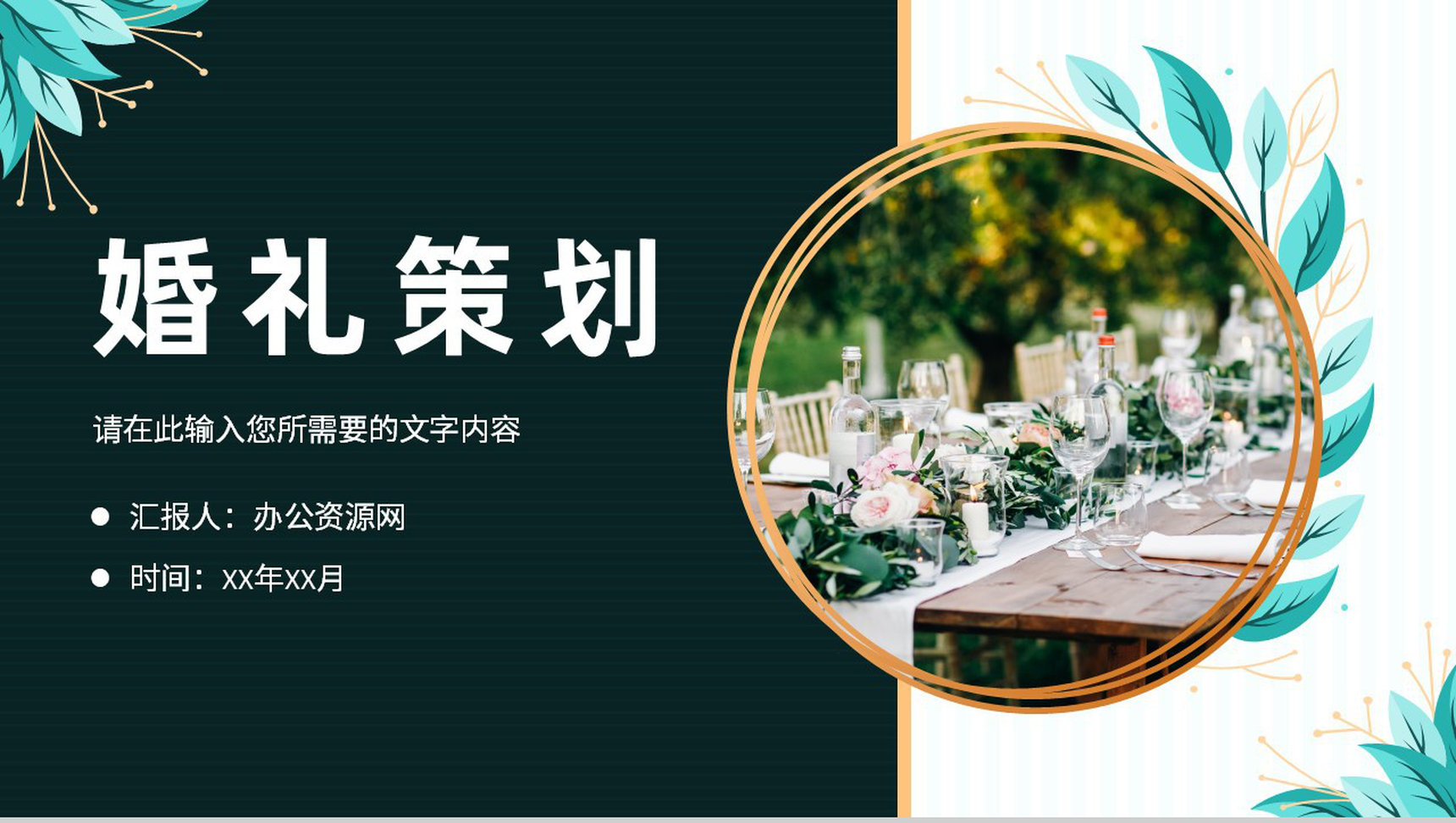 浪漫温馨婚礼策划方案婚庆结婚宣传开场活动计划PPT模板