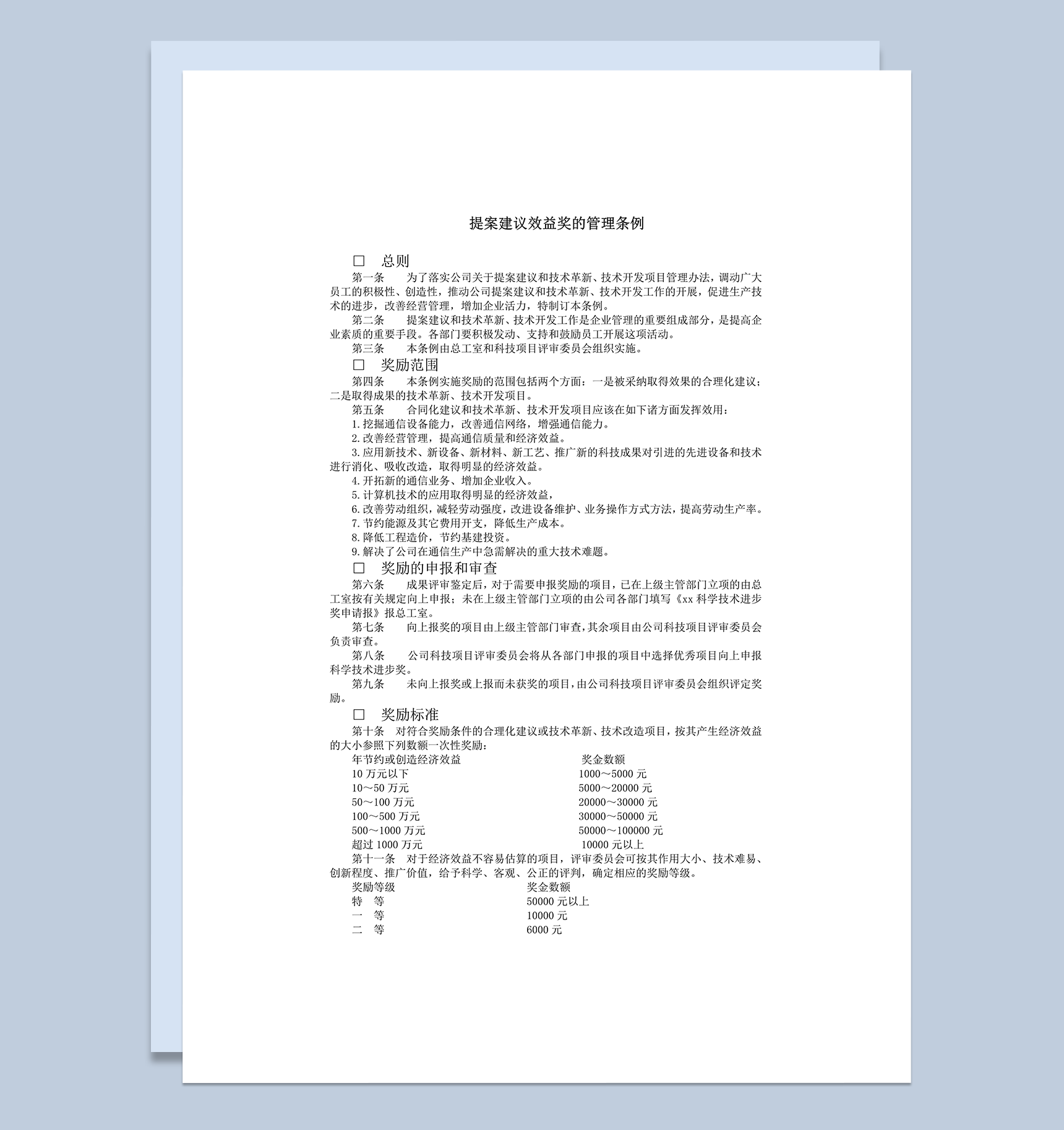 提案建议效益奖的管理条例word模板