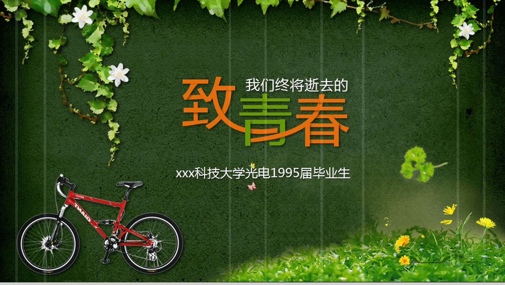 温馨致青春文艺同学回首聚会PPT模板