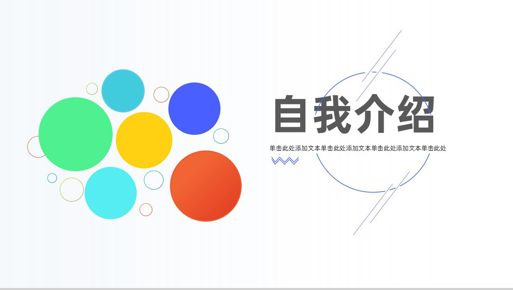 孟菲斯简约线性圆自我介绍PPT模板