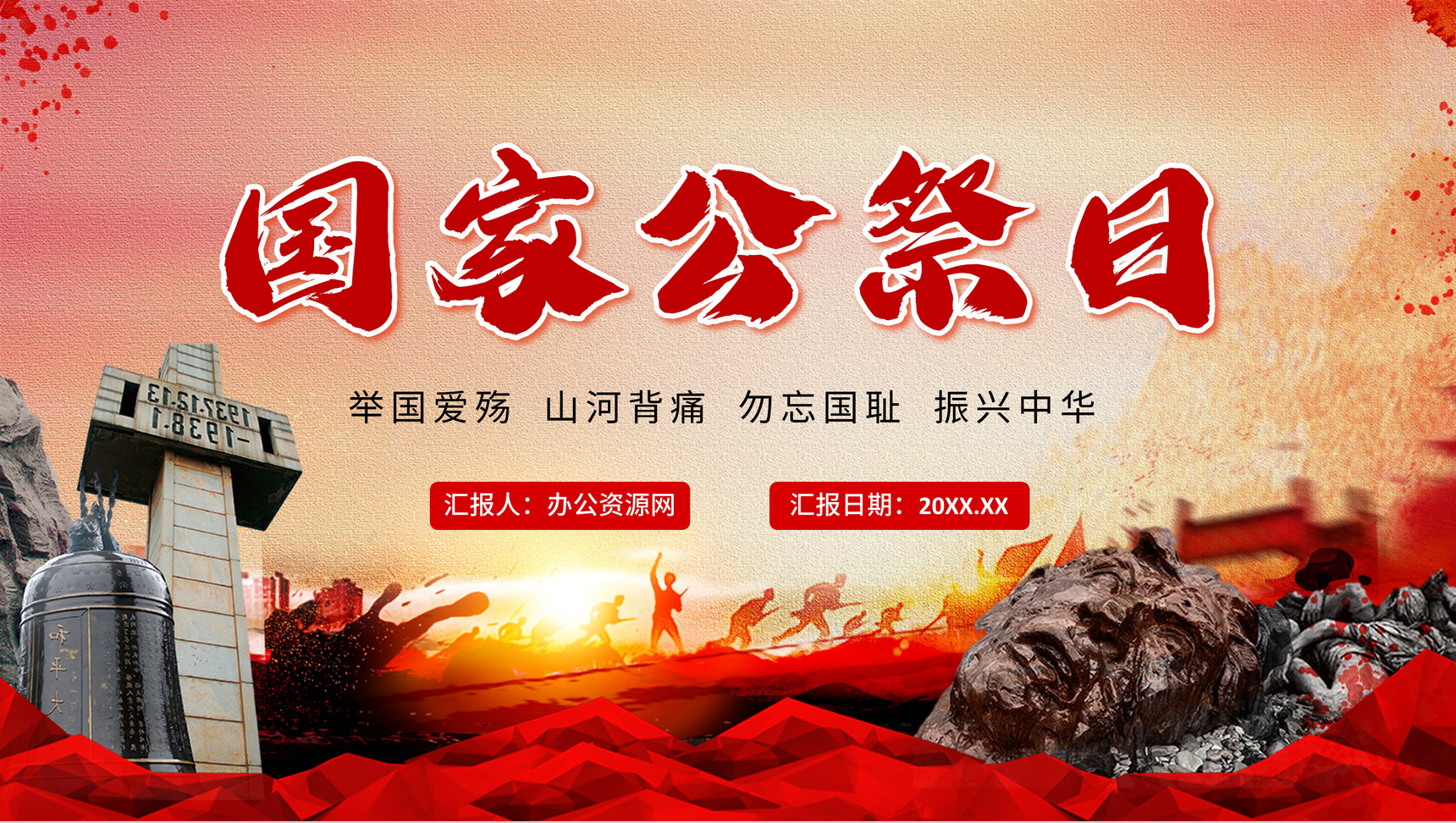 国家公祭日南京大屠杀爱国教育班会党课学习PPT模板