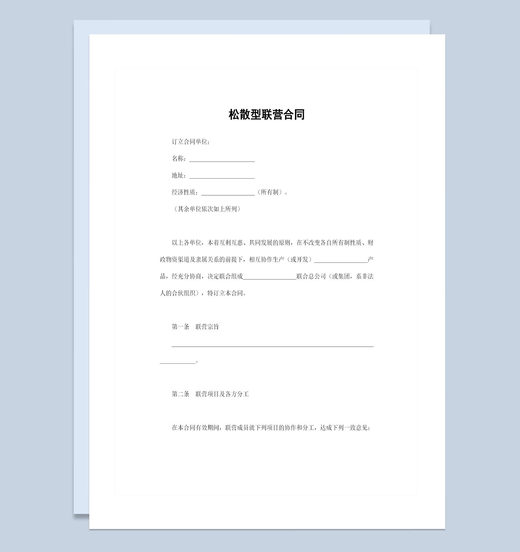 松散型联营合同通用版联合出资经营合同Word模板