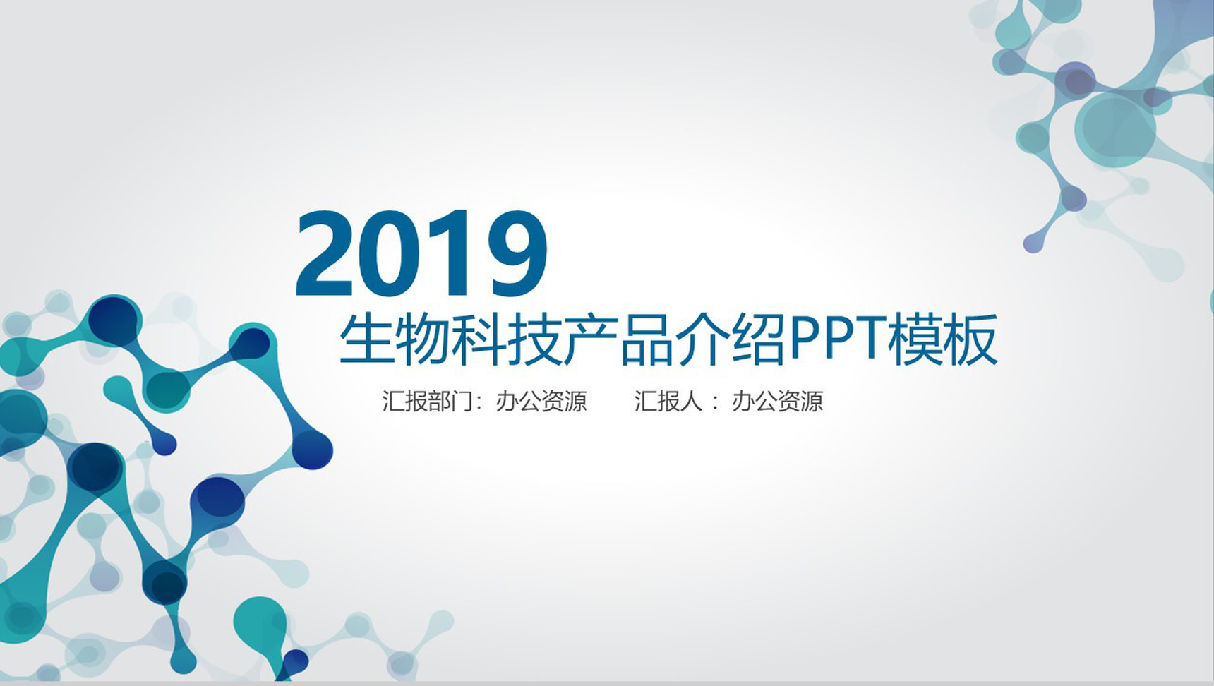 简约大气科技风格生物科技产品介绍PPT模板