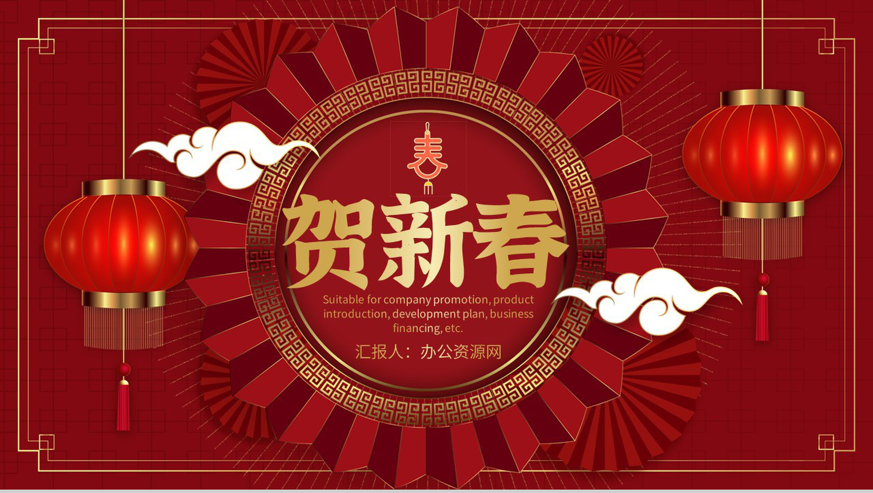 红金色大气风格20XX年贺新春晚会活动策划PPT模板