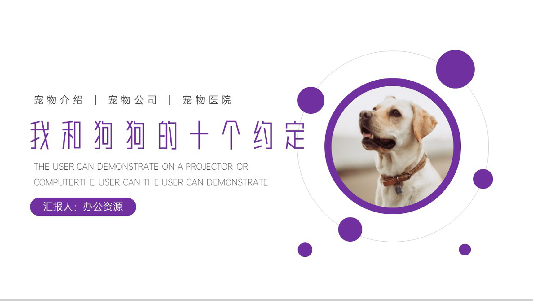 创意可爱卡通我和狗狗的十个约定PPT模板