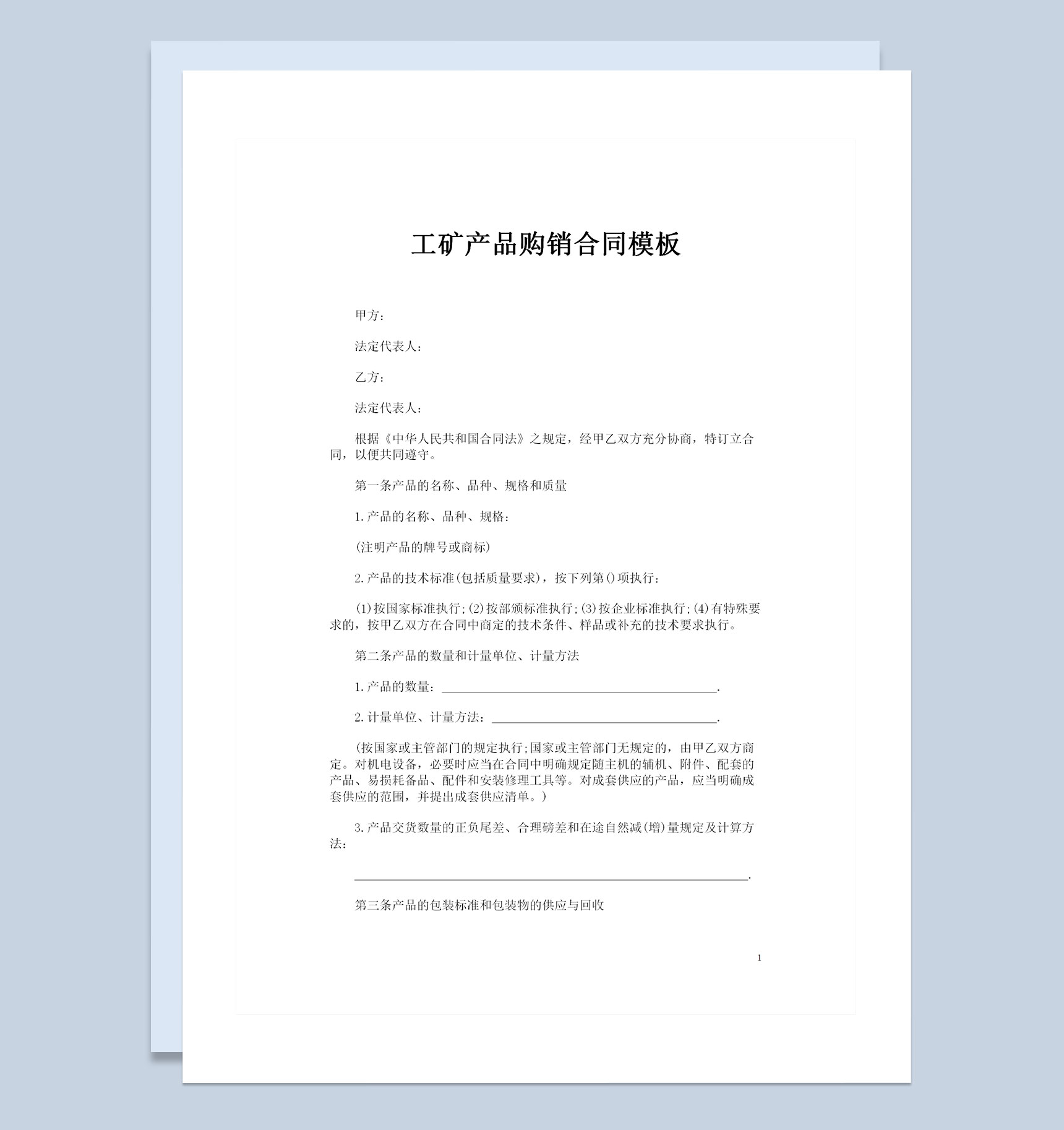 20XX年全新完整版工矿产品购销合同书范本Word模板