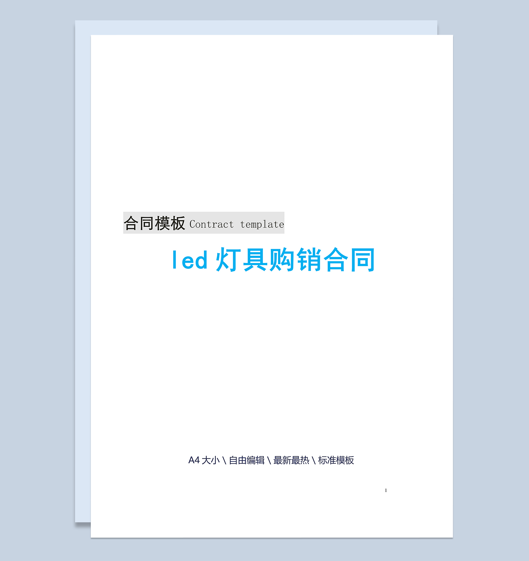 白色简洁led灯具购销合同范本Word模板