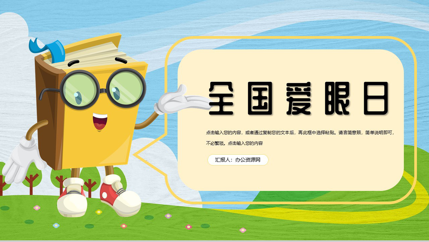 国际爱眼日爱护眼睛视力保护主题活动PPT模板