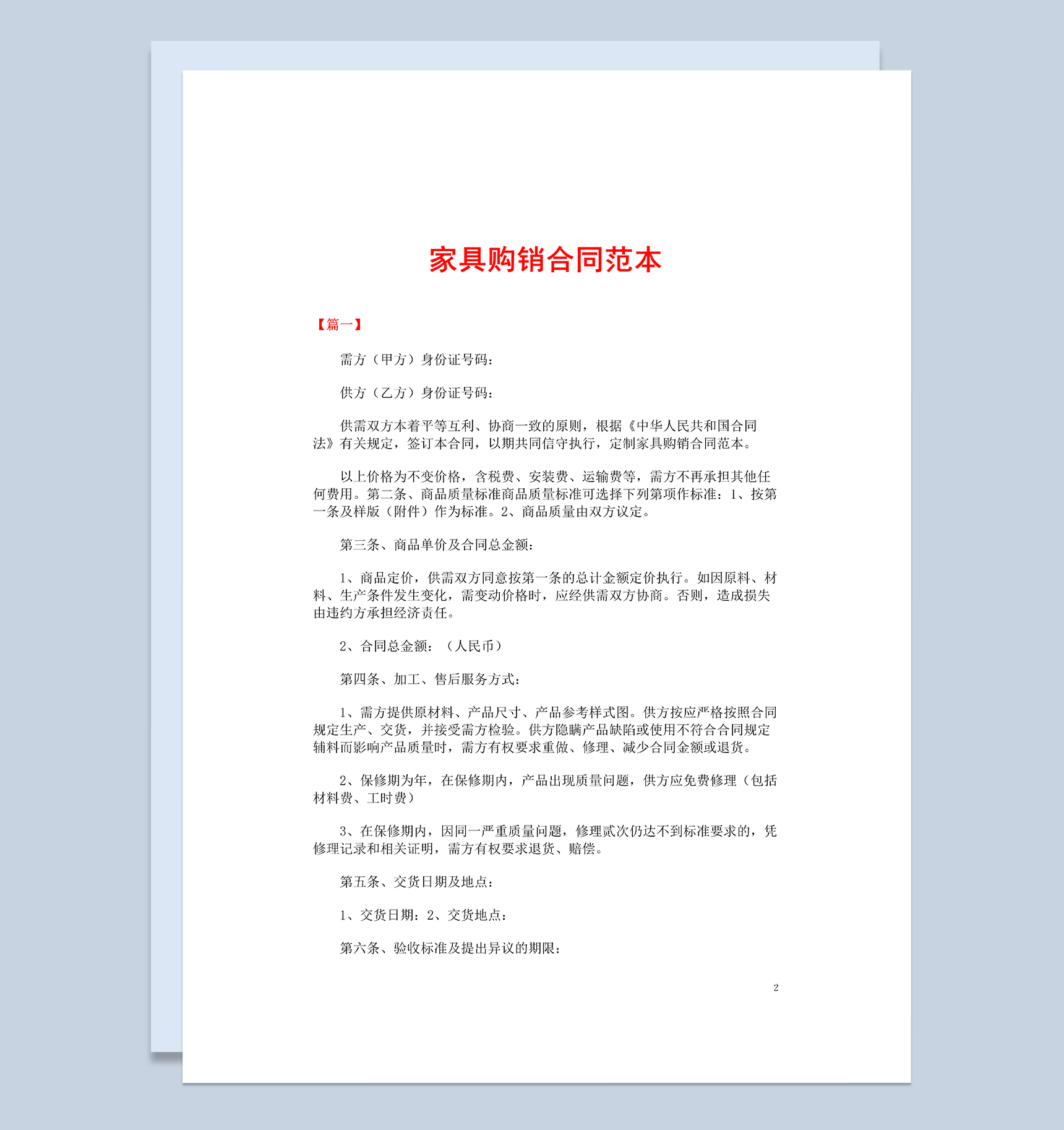 白色大气20XX年家具购销合同书范本Word模板