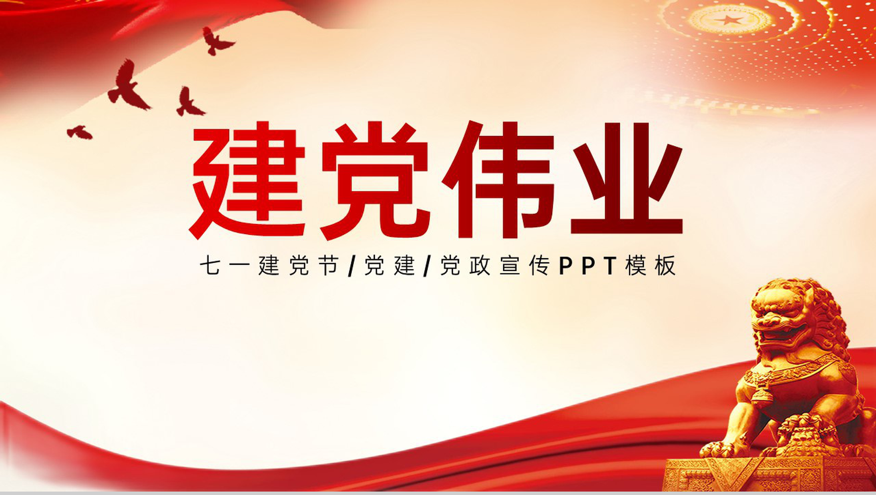 红色简约风七一建党节建党伟业主题党建党政宣传PPT模板