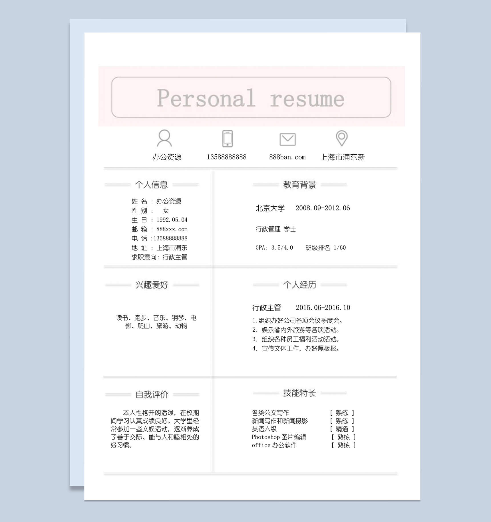 应聘行政主管自我介绍求职简历word模板