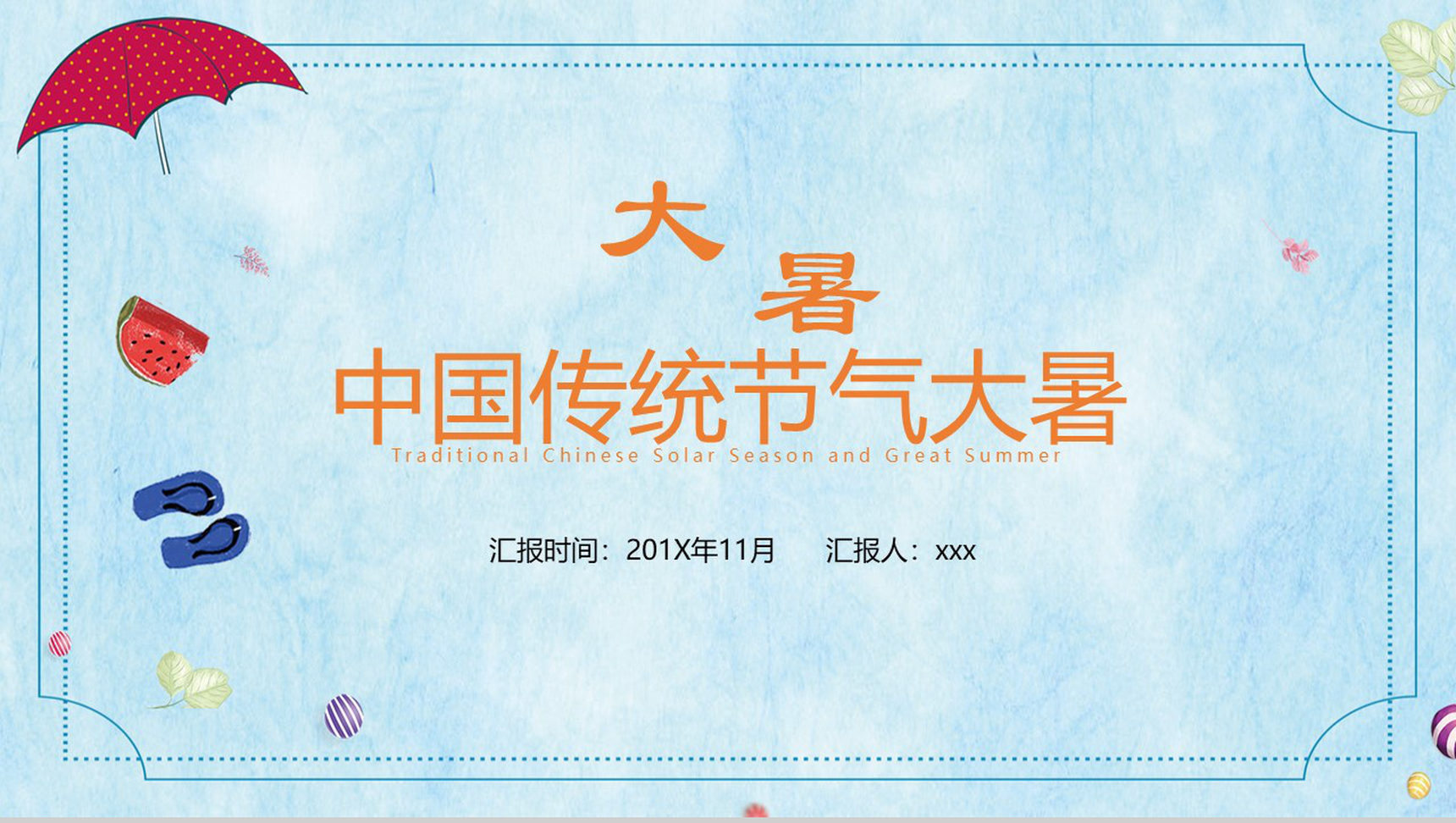 蓝色水墨卡通中国传统节气大暑PPT模板