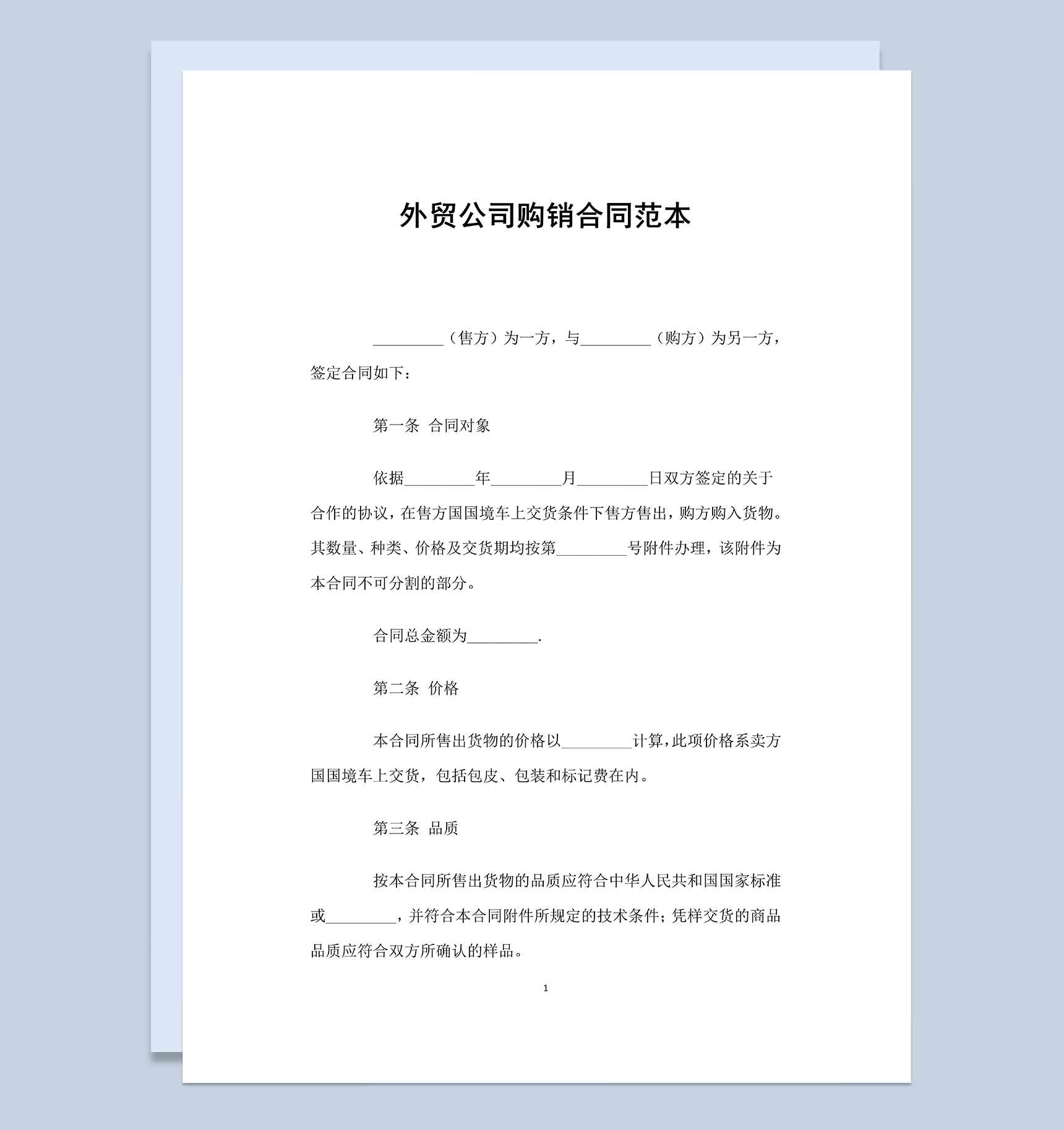 白色通用外贸公司购销合同范本Word模板