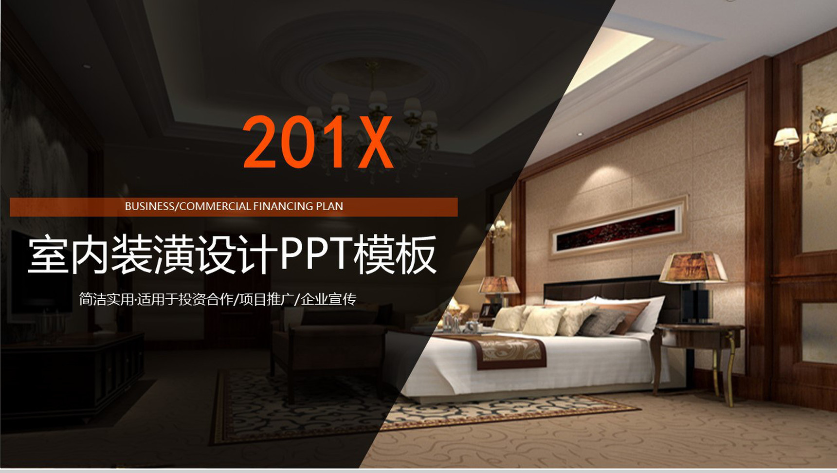 简洁实用室内装潢设计PPT模板