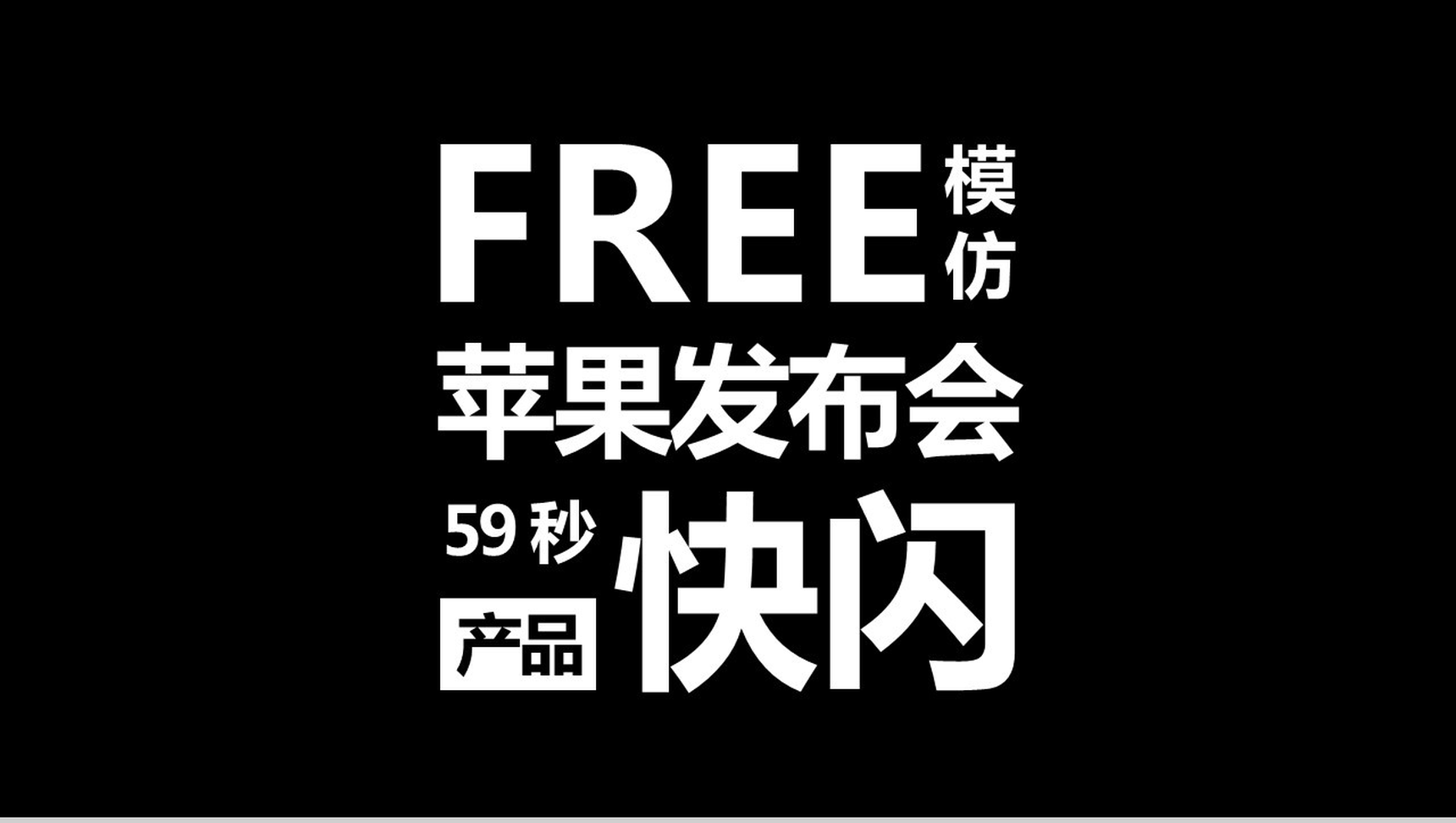 PPT 快闪仿苹果的产品发布会