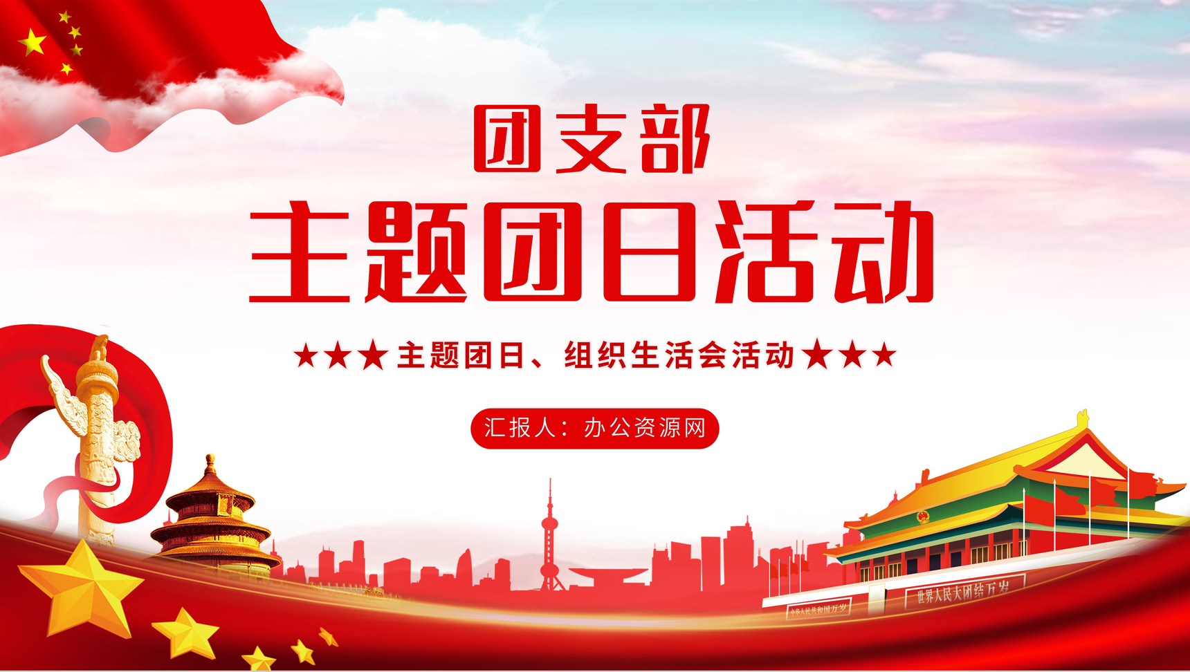 党建风团支部主题团日组织生活会组织集体团日活动策划PPT模板