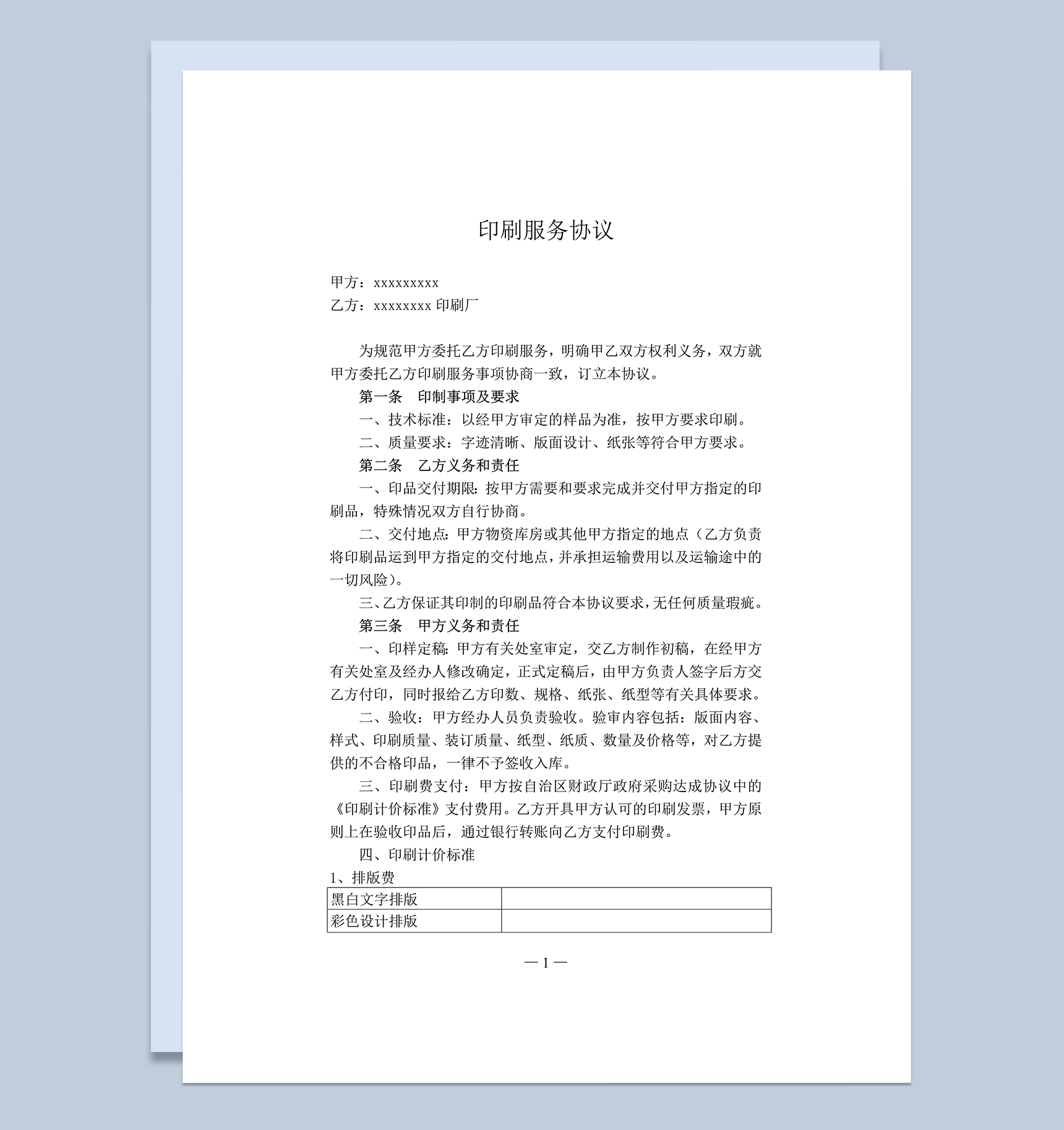 印刷服务协议书印刷厂服务协议word模板