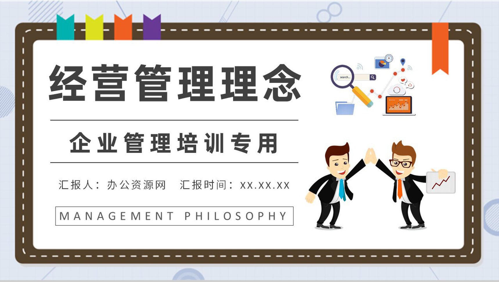 企业经营管理理念介绍部门创新管理工作总结PPT模板