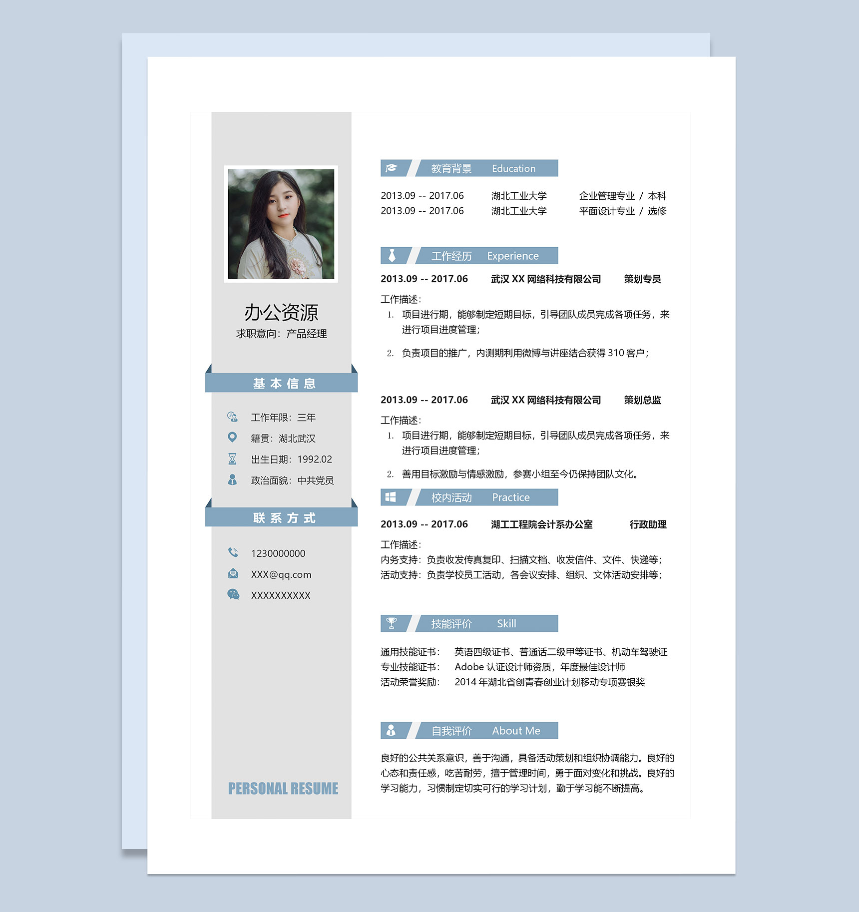 蓝色产品经理岗位求职通用个人简历Word模板