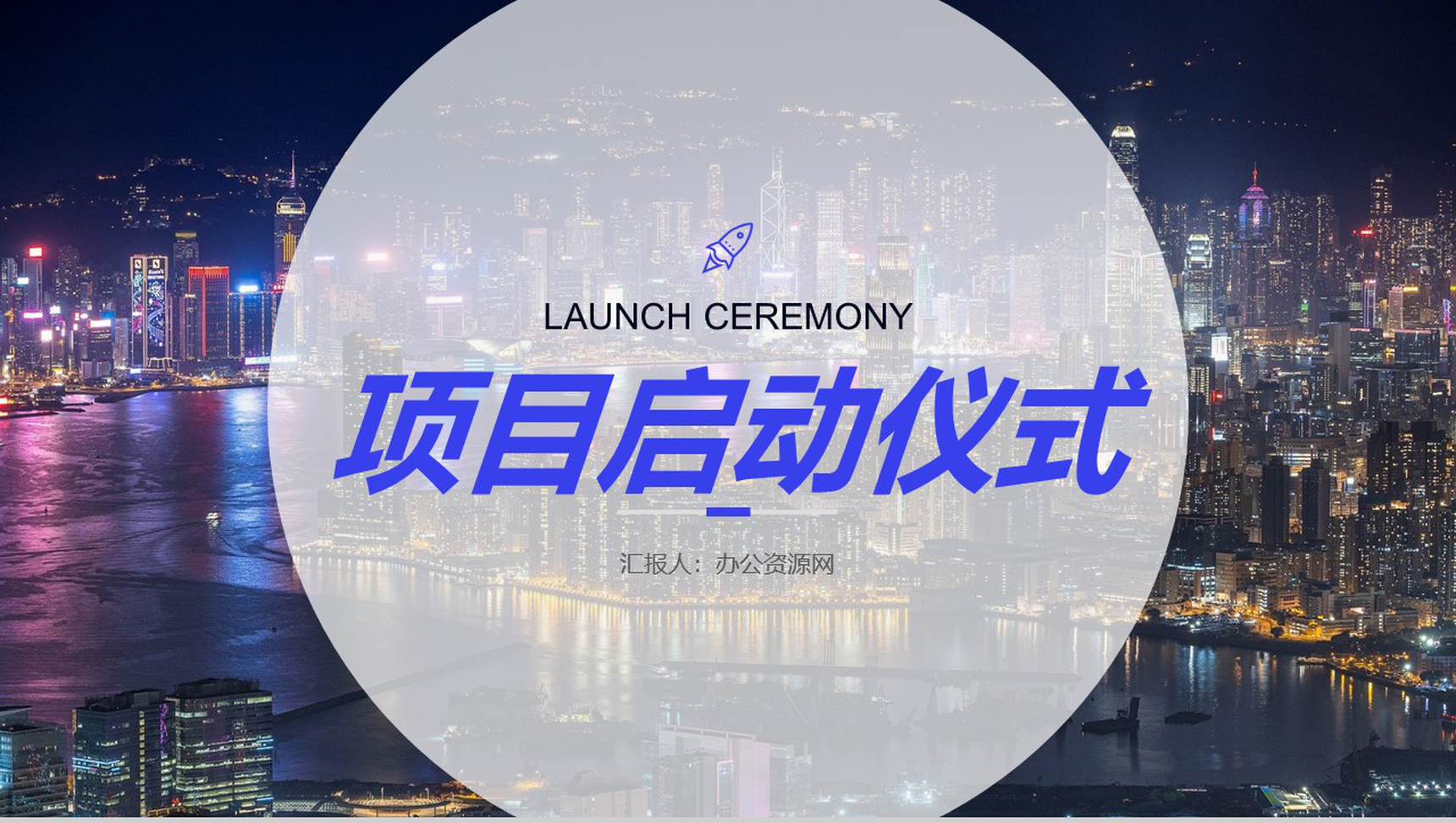 公司项目正式启动签约仪式项目规划成果介绍宣传推广PPT模板