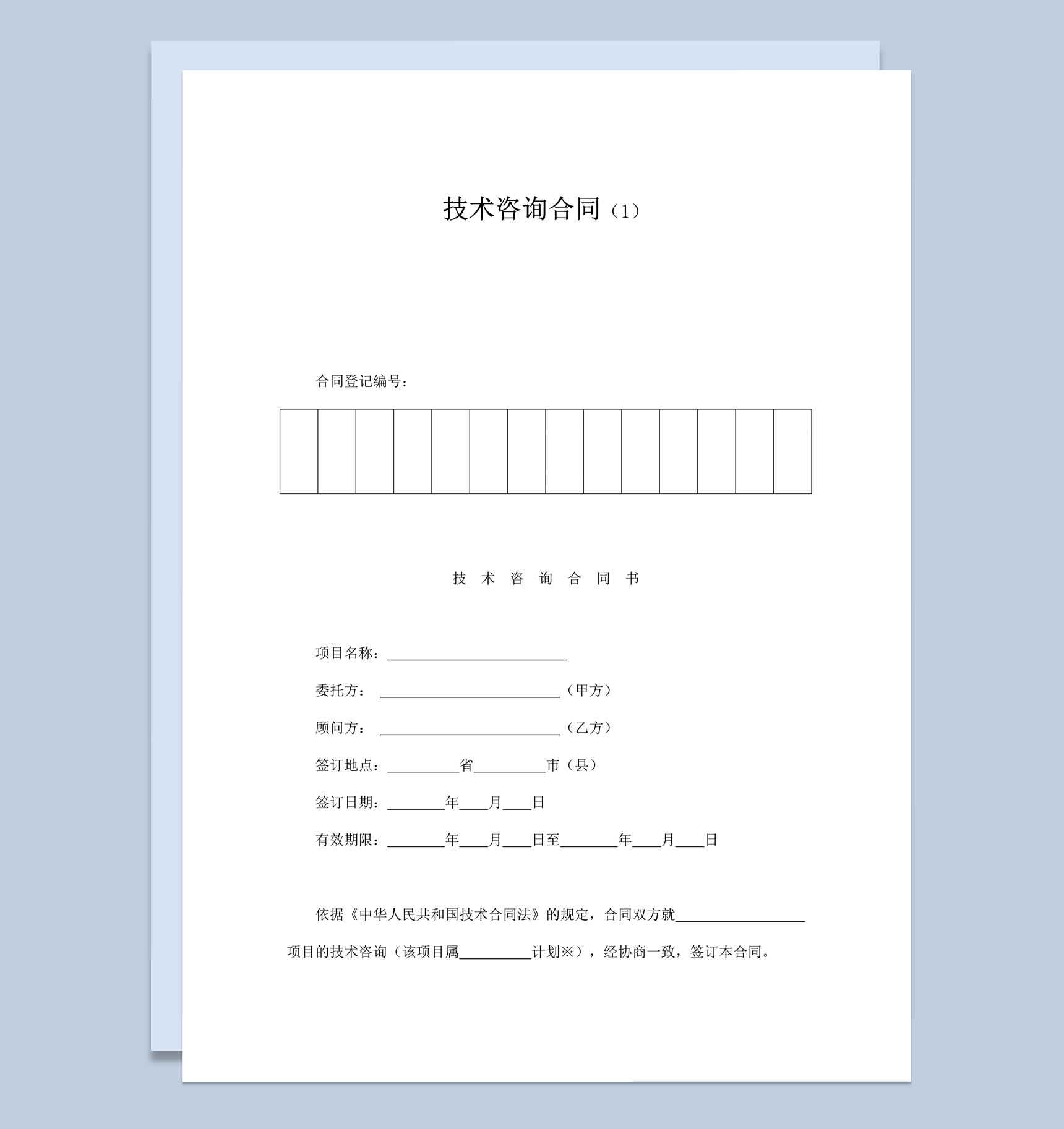 技术项目咨询资料协议合同书word模板