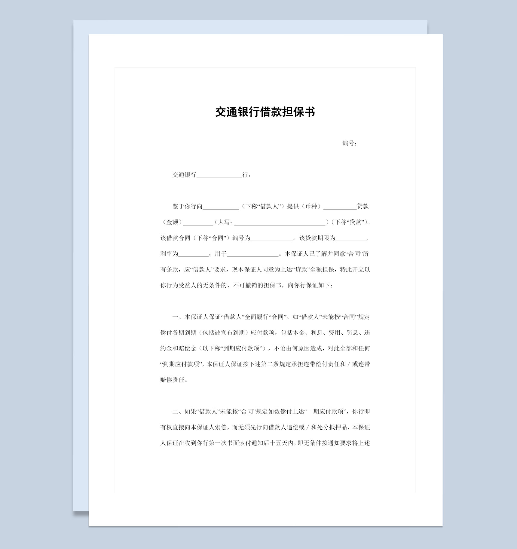 20XX完整版交通银行借款担保书担保合同Word模板