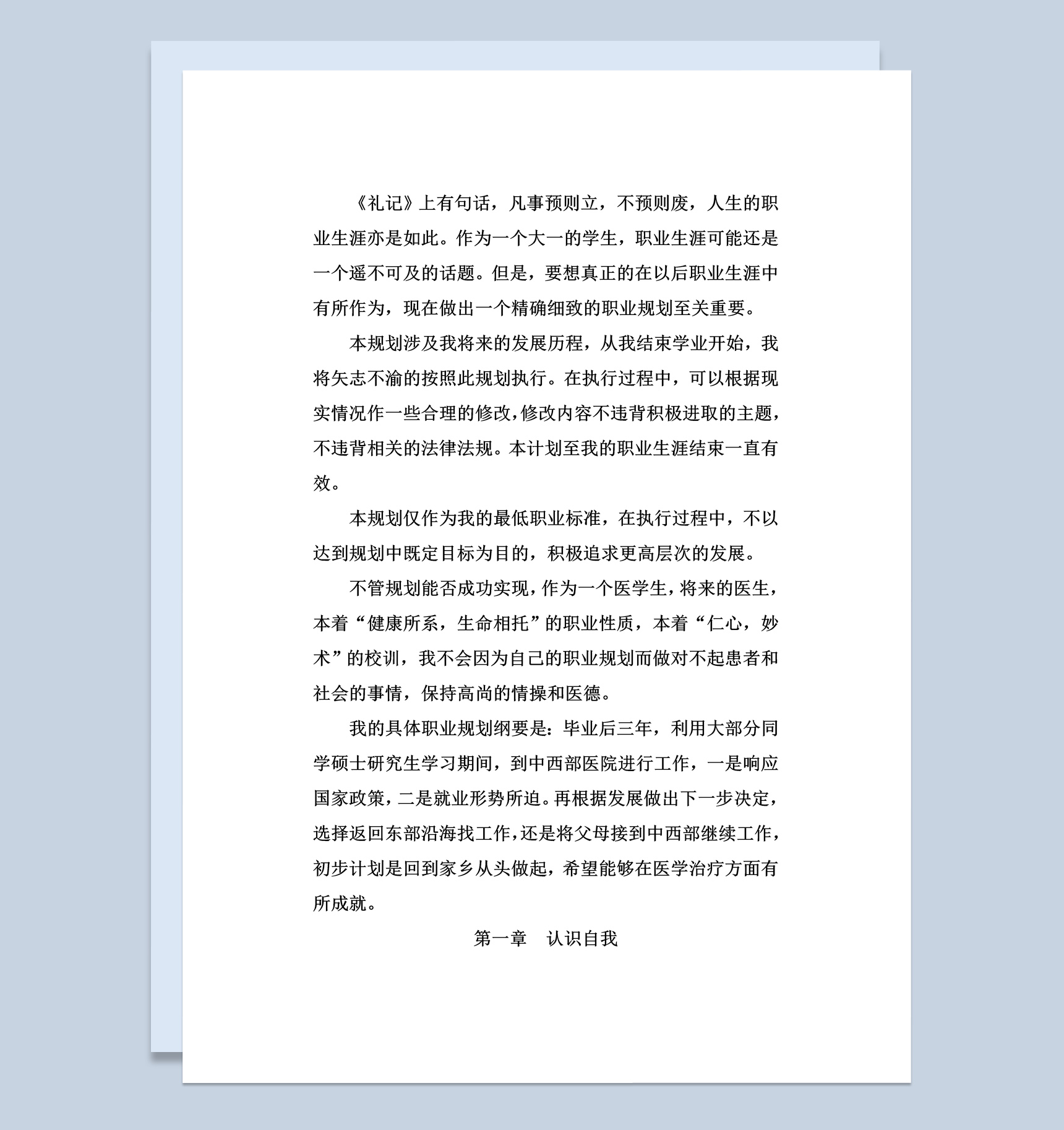 白色简约风格医学大学生职业规划书范本Word模板