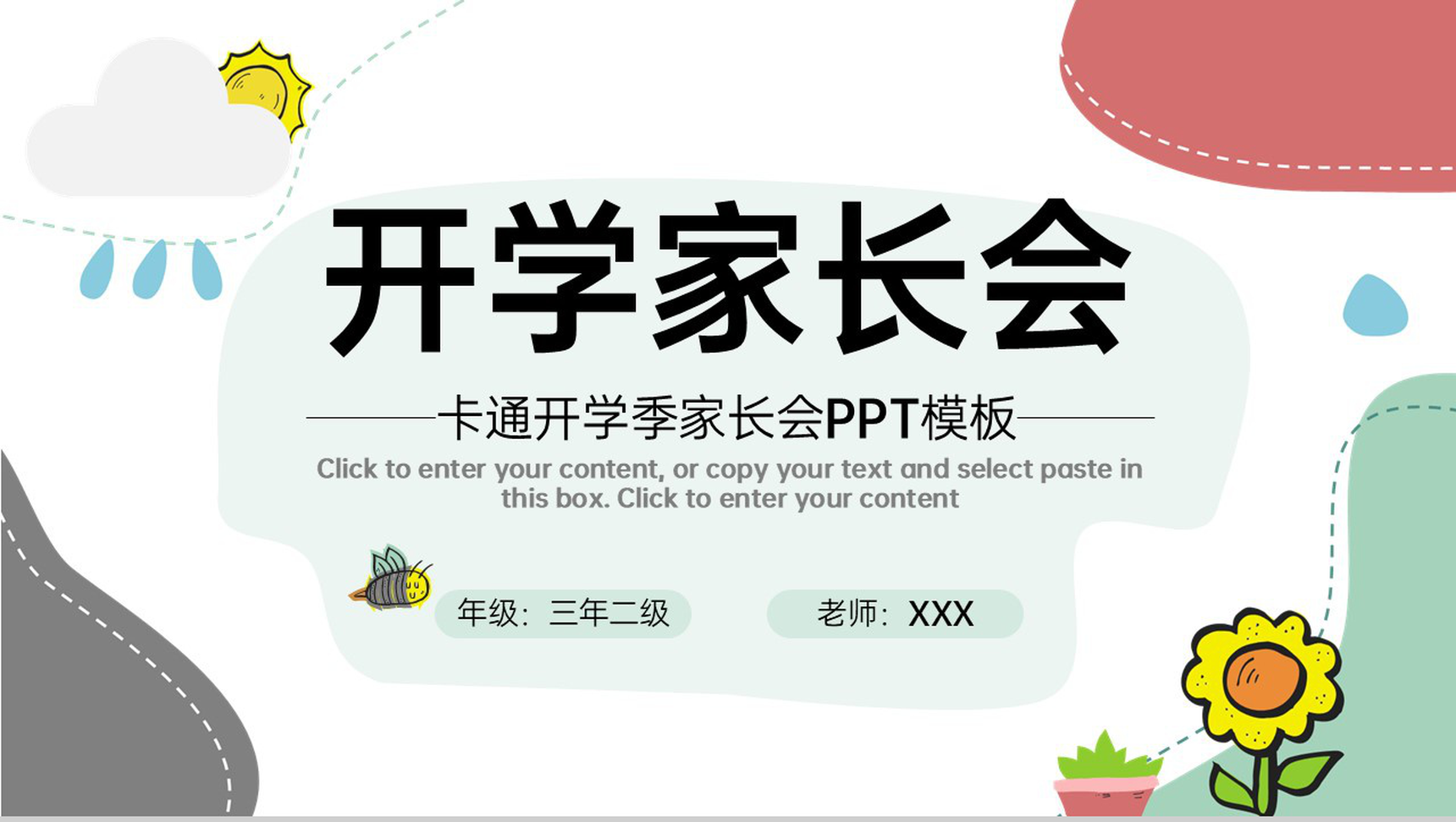 白色卡通风开学季家长会班级介绍PPT模板