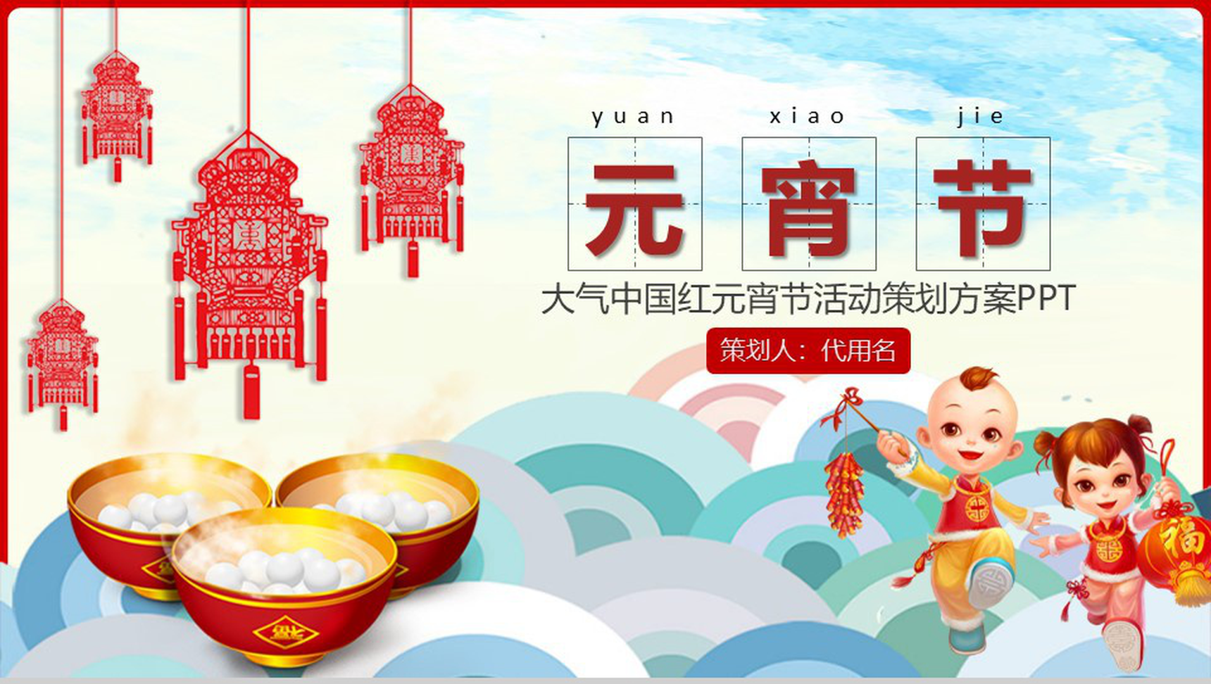 大气中国红元宵节活动策划方案PPT模板