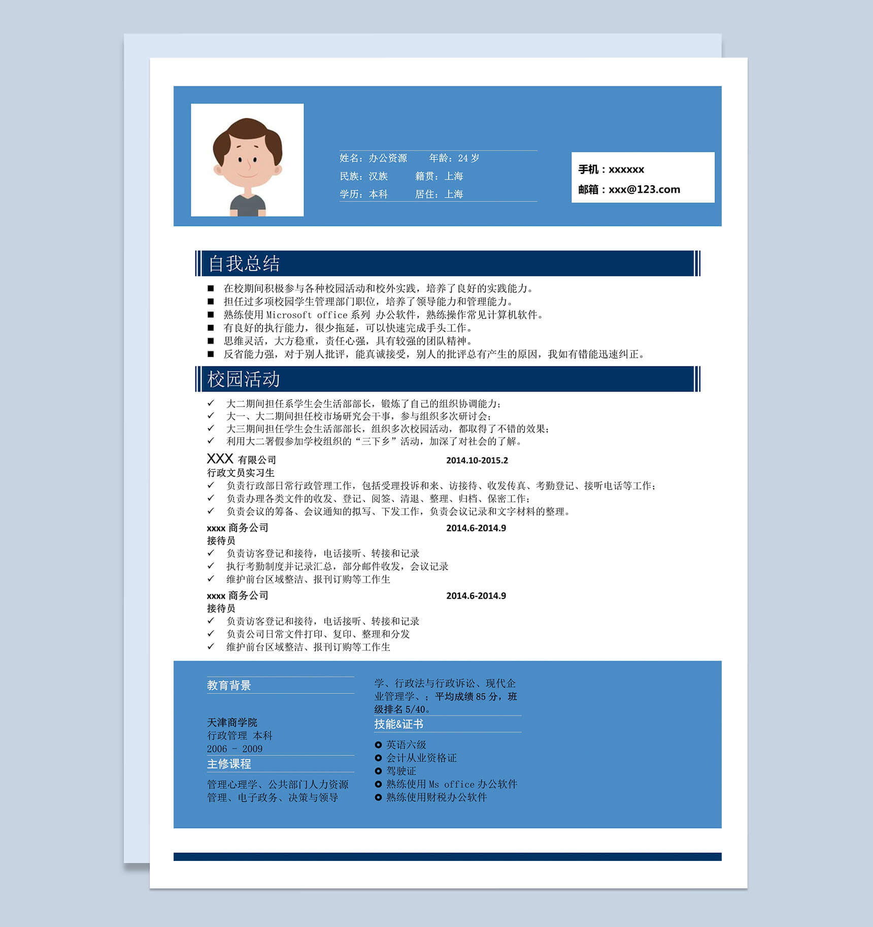 蓝色经典商务风格求职简历Word模板