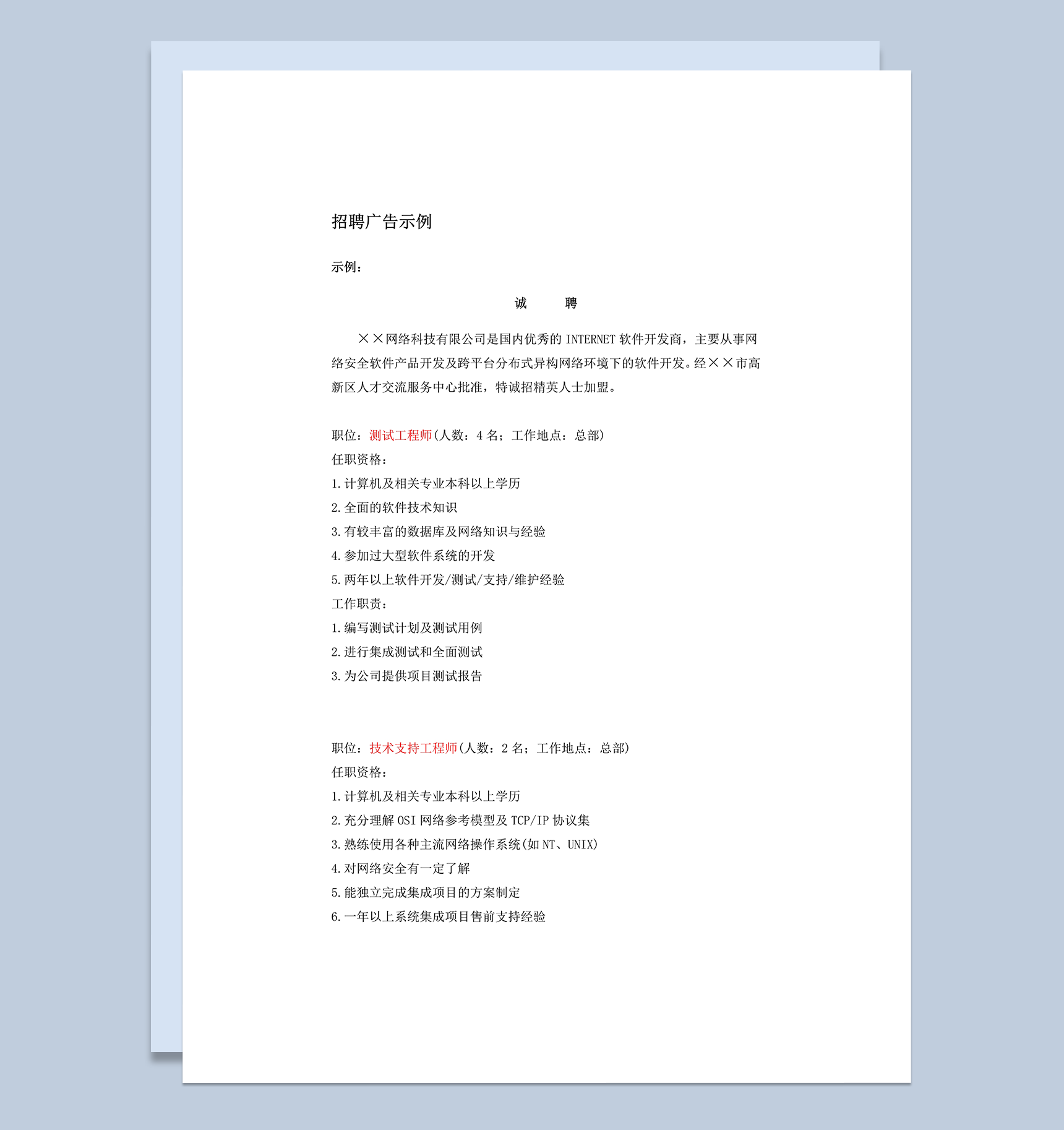 招聘广告示例广告范例word模板