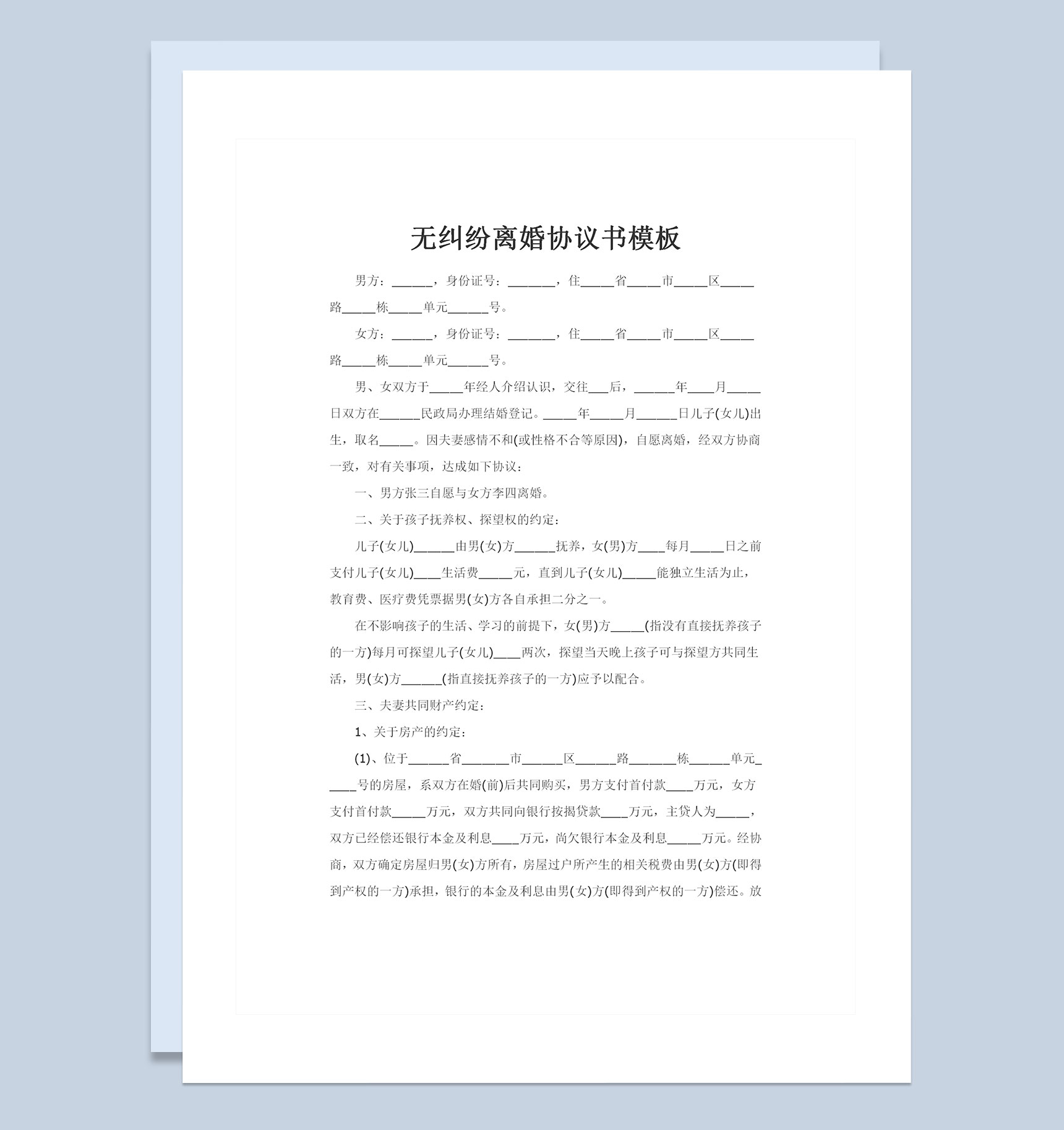 合法夫妻间无纠纷双方自愿离婚的协议书Word模板