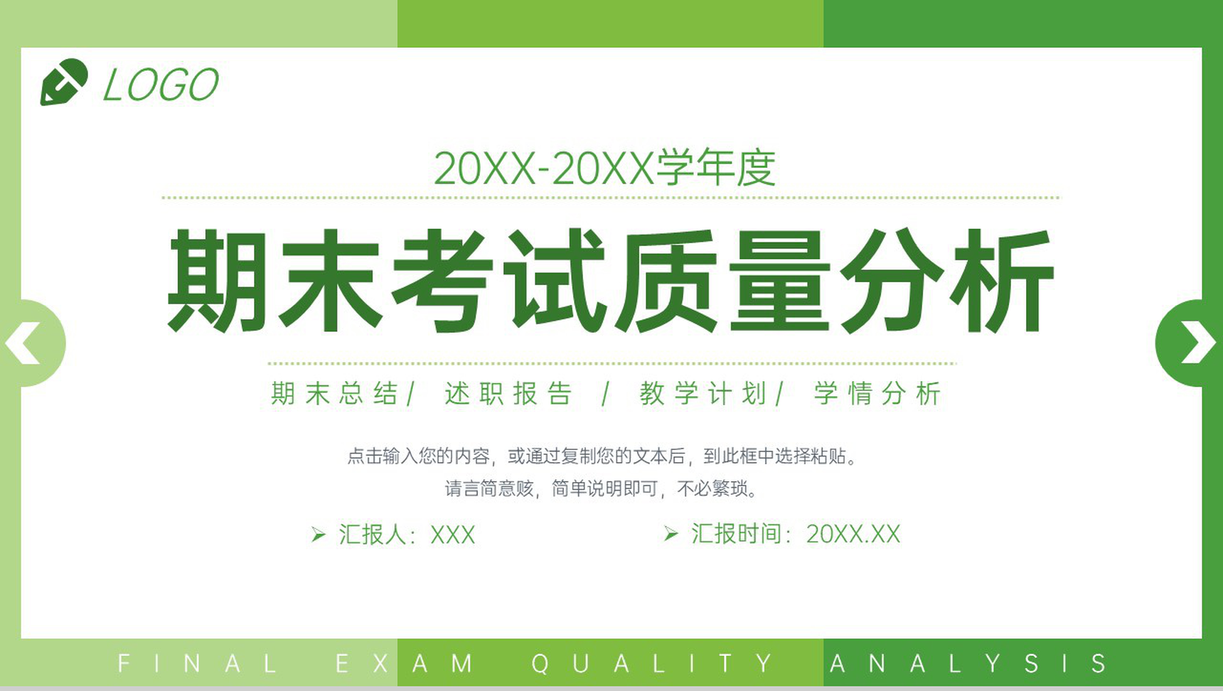 绿色小清新期末考试质量分析教师教学总结PPT模板