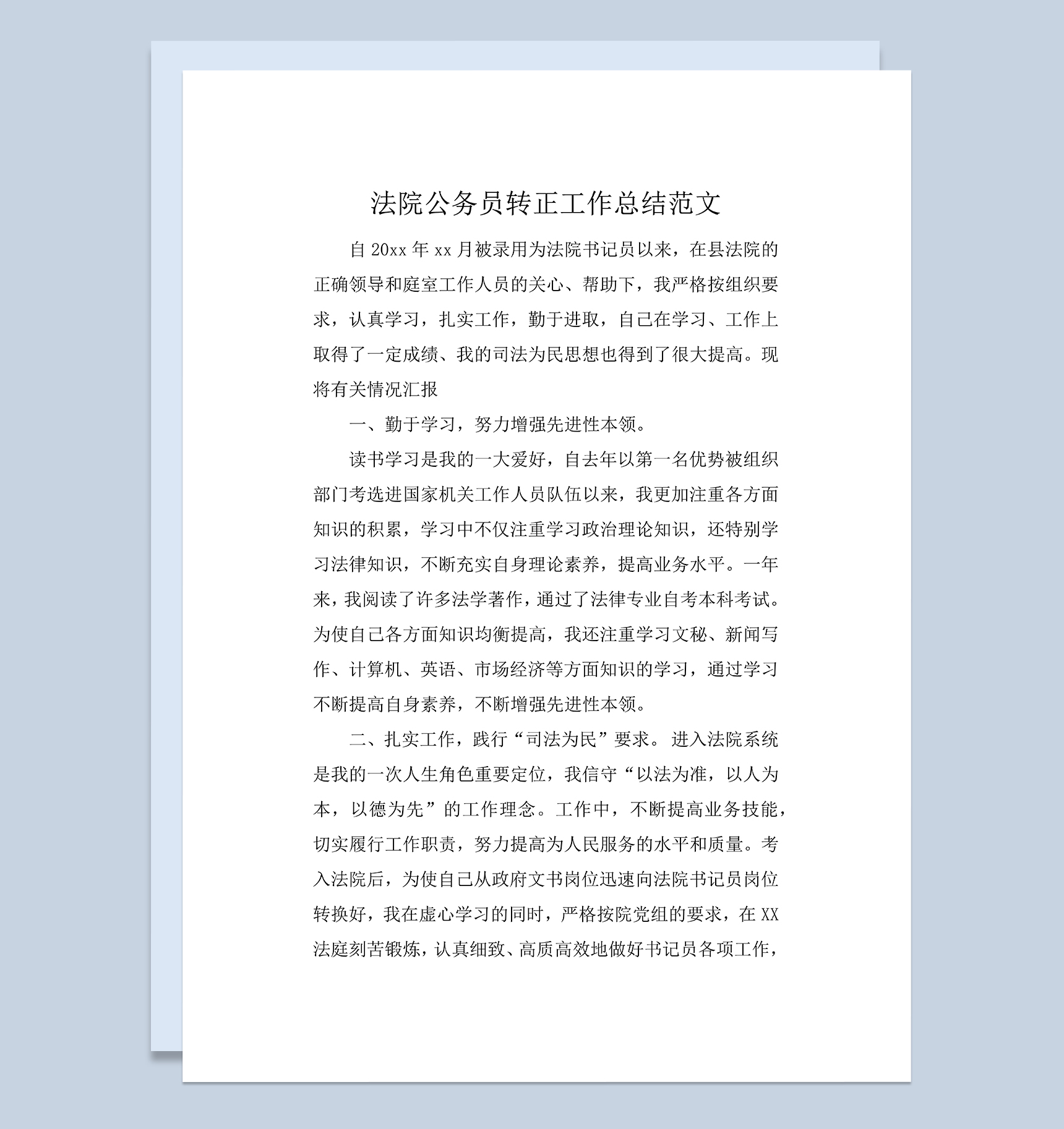 法院公务员个人转正年终工作总结范本Word模板