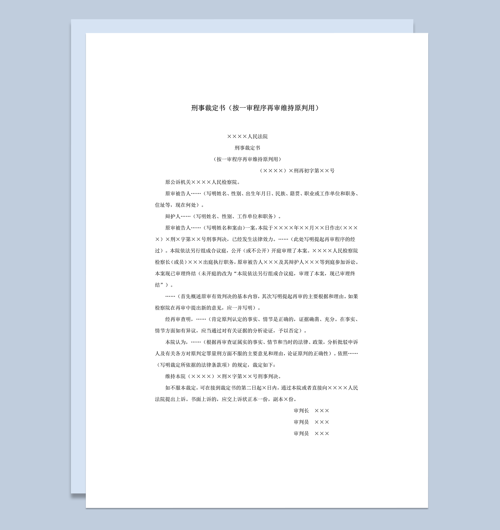 刑事裁定书按一审程序再审维持原判用word模板