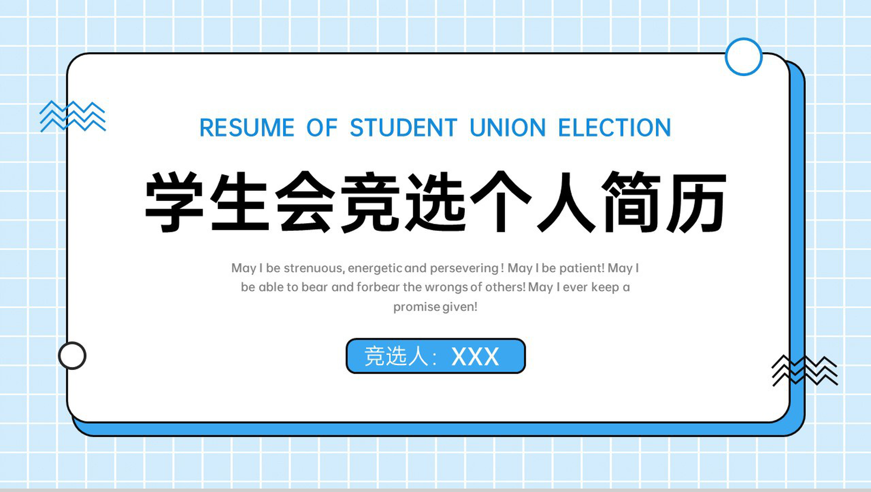 蓝色简约学生会干部竞选个人简历社团面试PPT模板