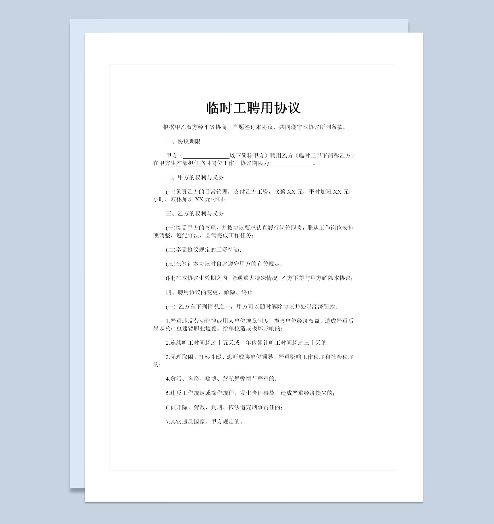 公司单位通用临时工聘用协议书Word模板