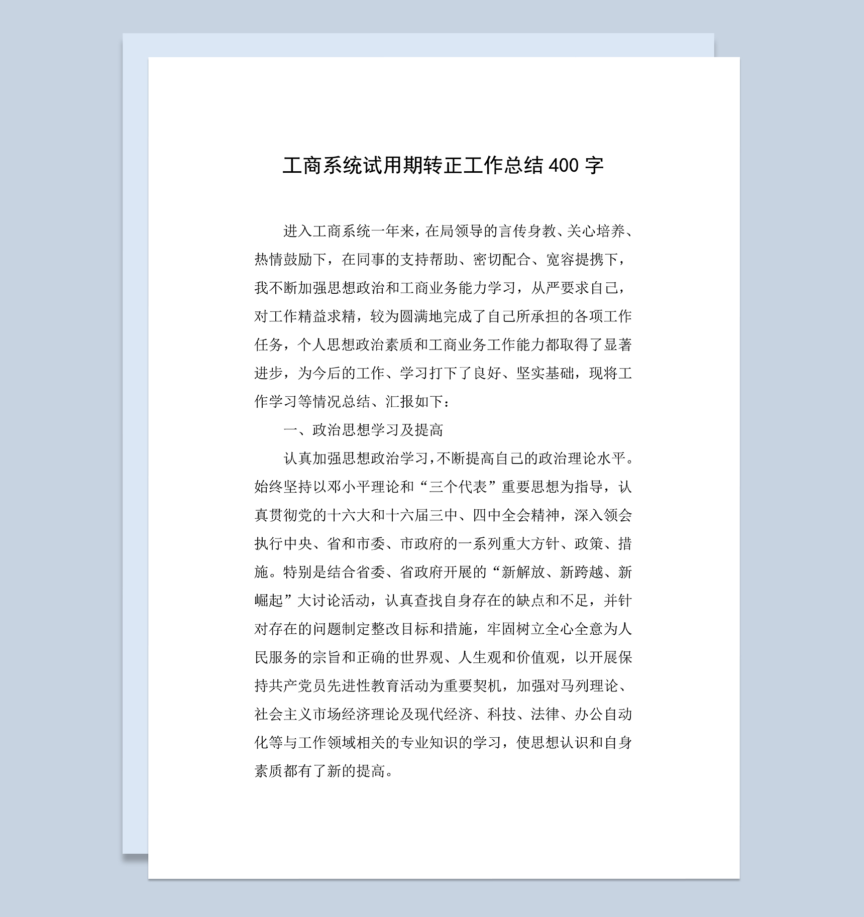 工商系统个人试用期年终转正工作总结Word模板