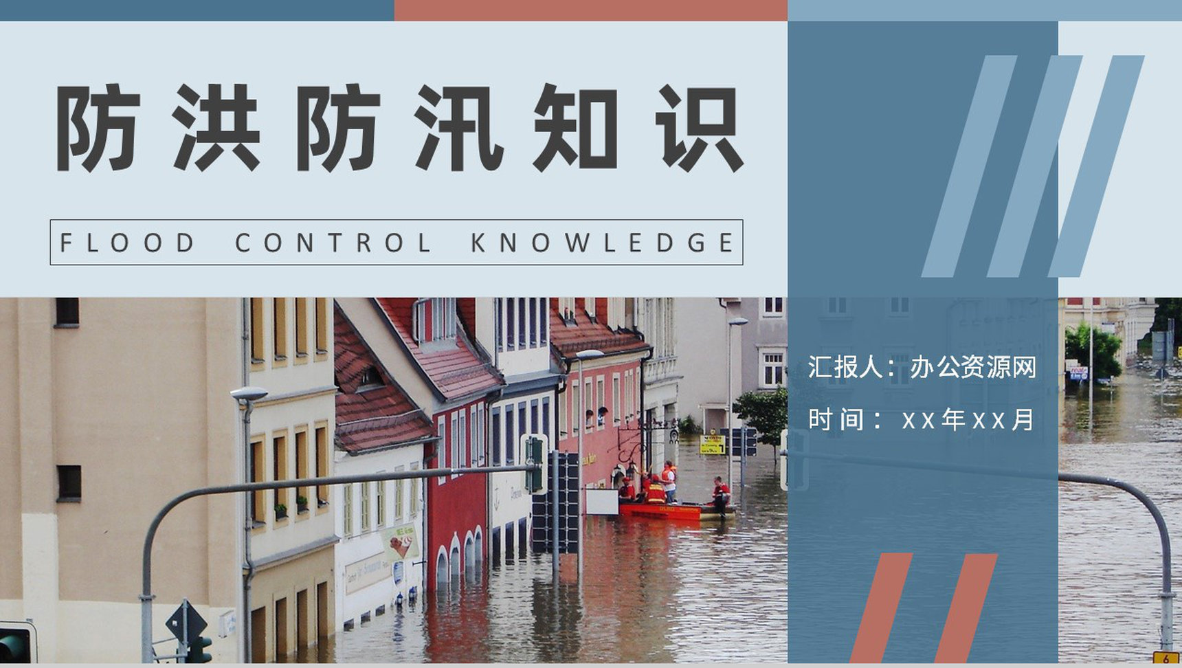 防洪防汛基本知识培训总结社区居民防汛物资科普讲座PPT模板